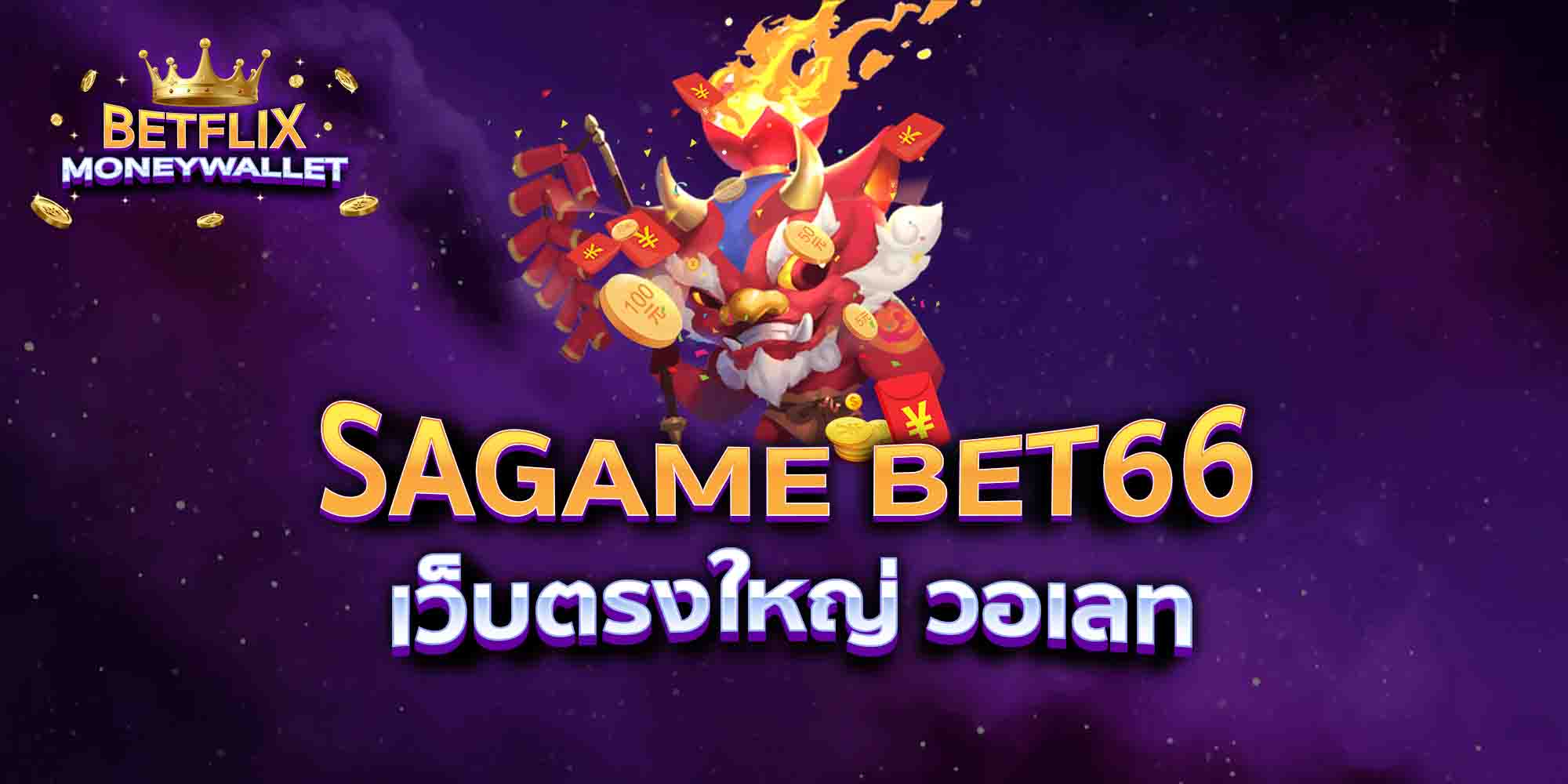 SAGAME-BET66-เว็บตรงใหญ่-วอเลท