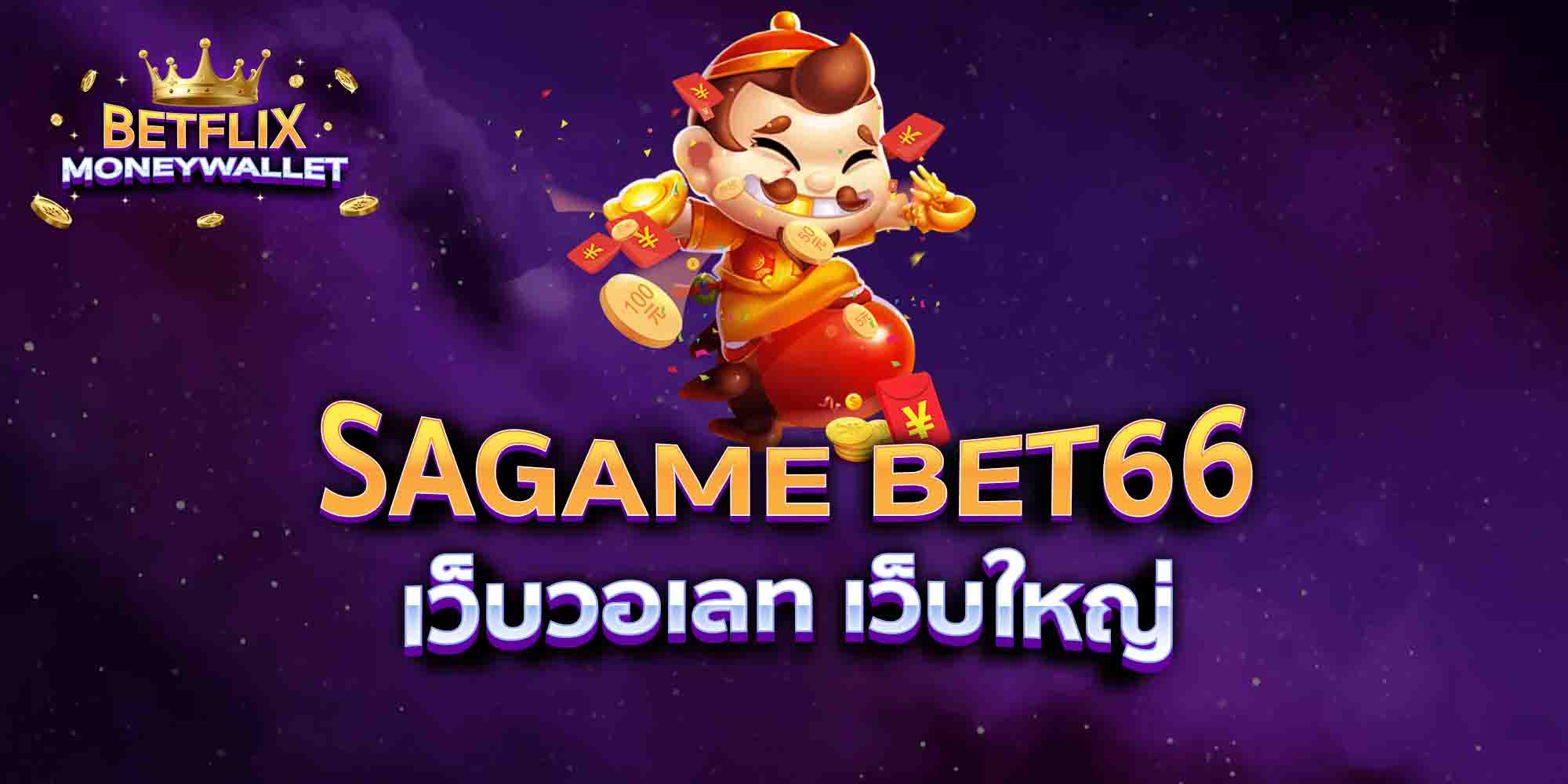 SAGAME-BET66-เว็บวอเลท-เว็บใหญ่