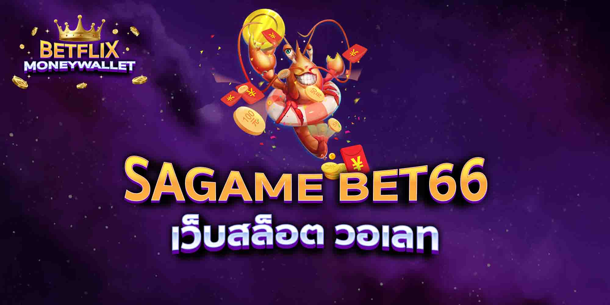SAGAME-BET66-เว็บสล็อต-วอเลท