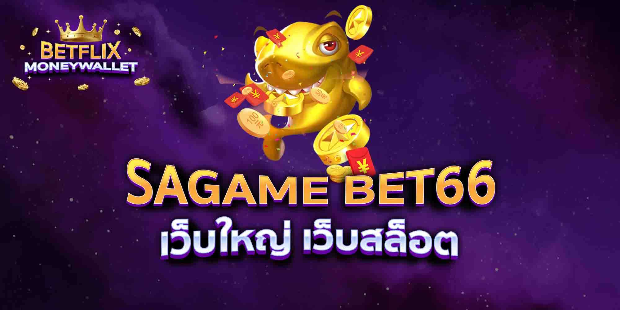 SAGAME-BET66-เว็บใหญ่-เว็บสล็อต
