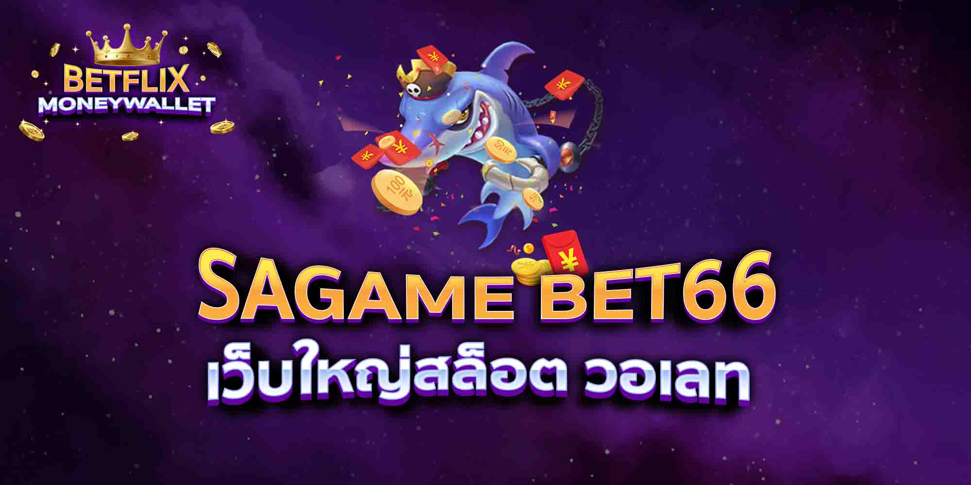 SAGAME-BET66-เว็บใหญ่สล็อต-วอเลท
