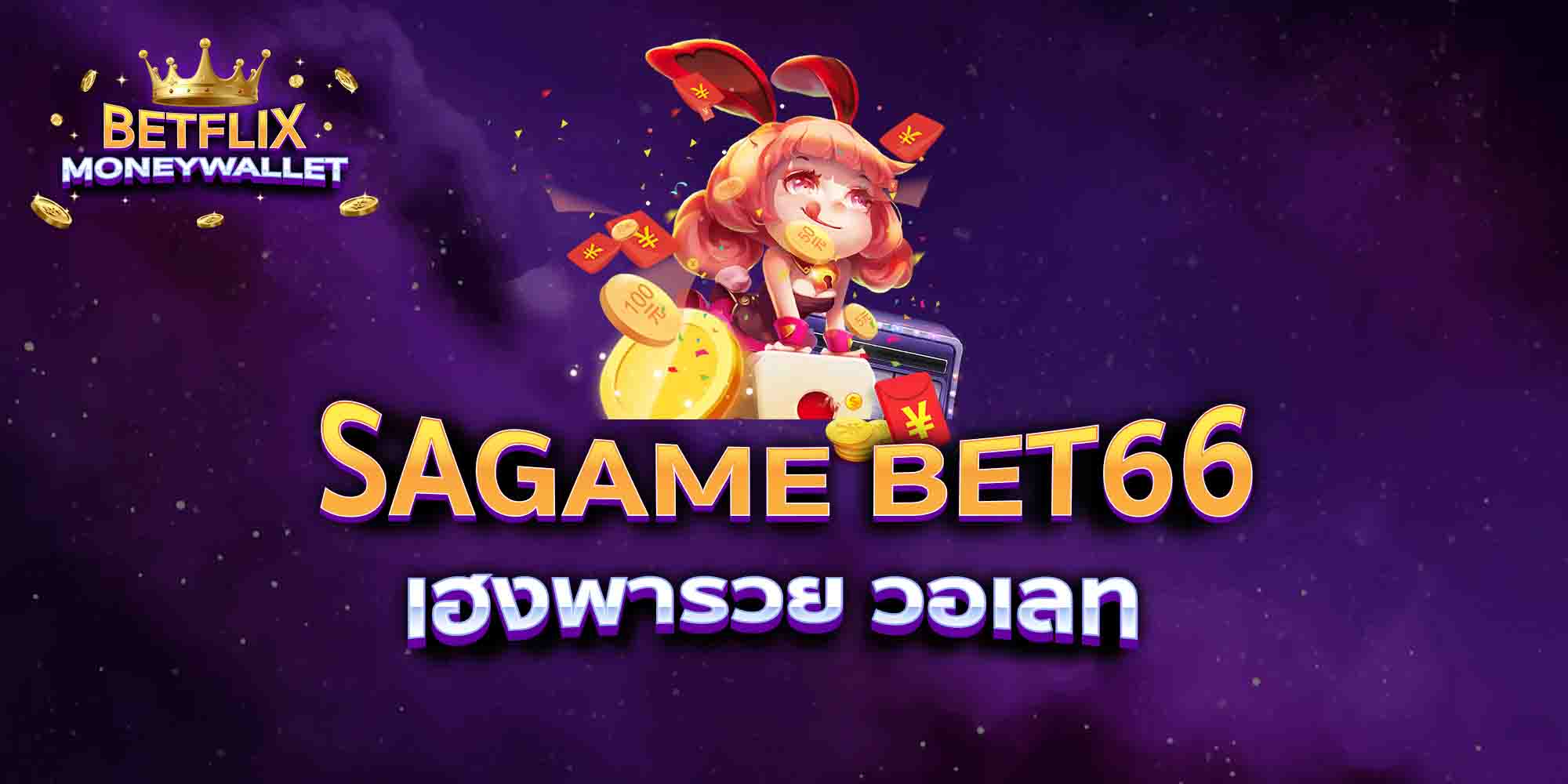 SAGAME-BET66-เฮงพารวย-วอเลท