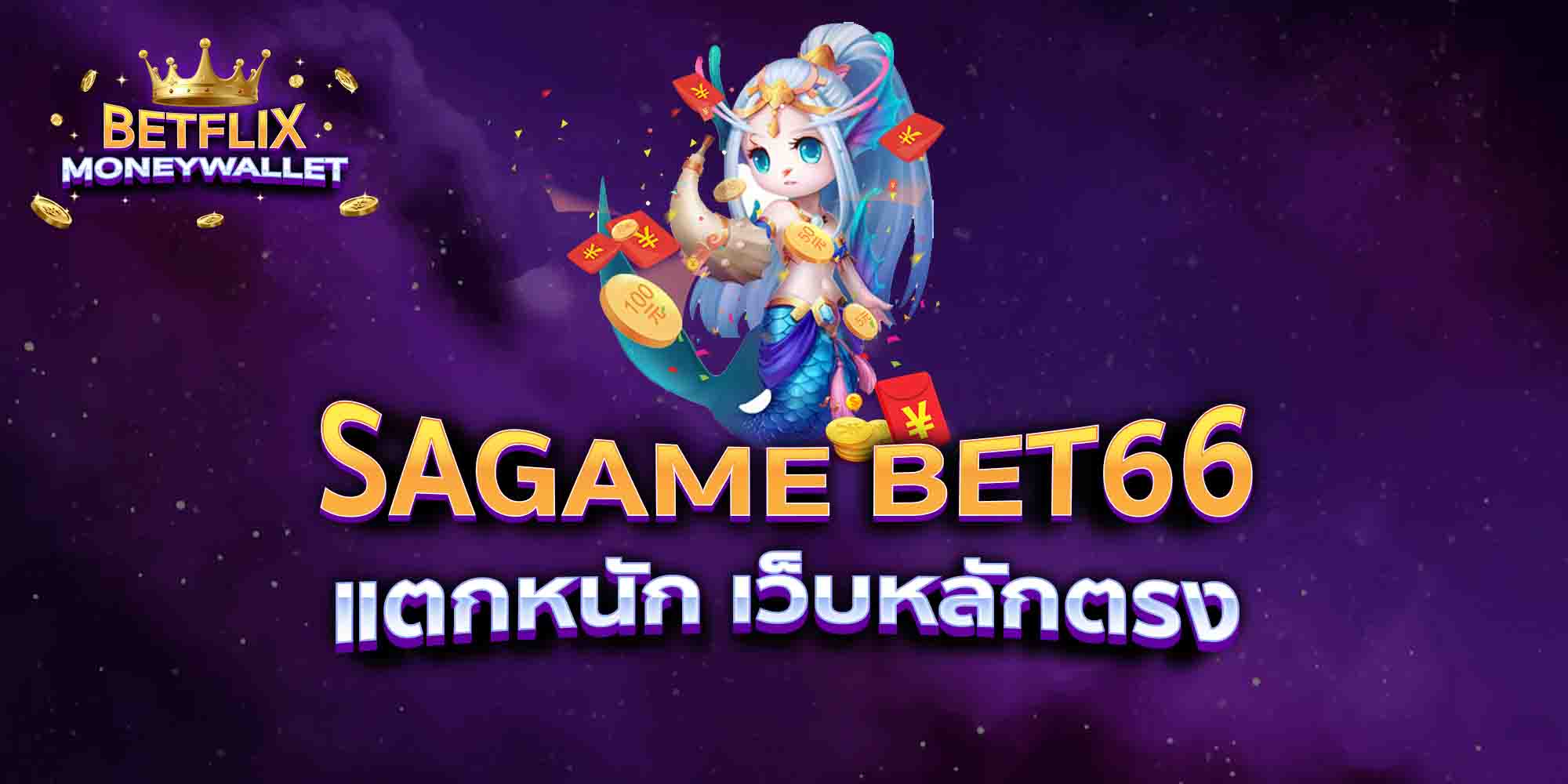 SAGAME-BET66-แตกหนัก-เว็บหลักตรง