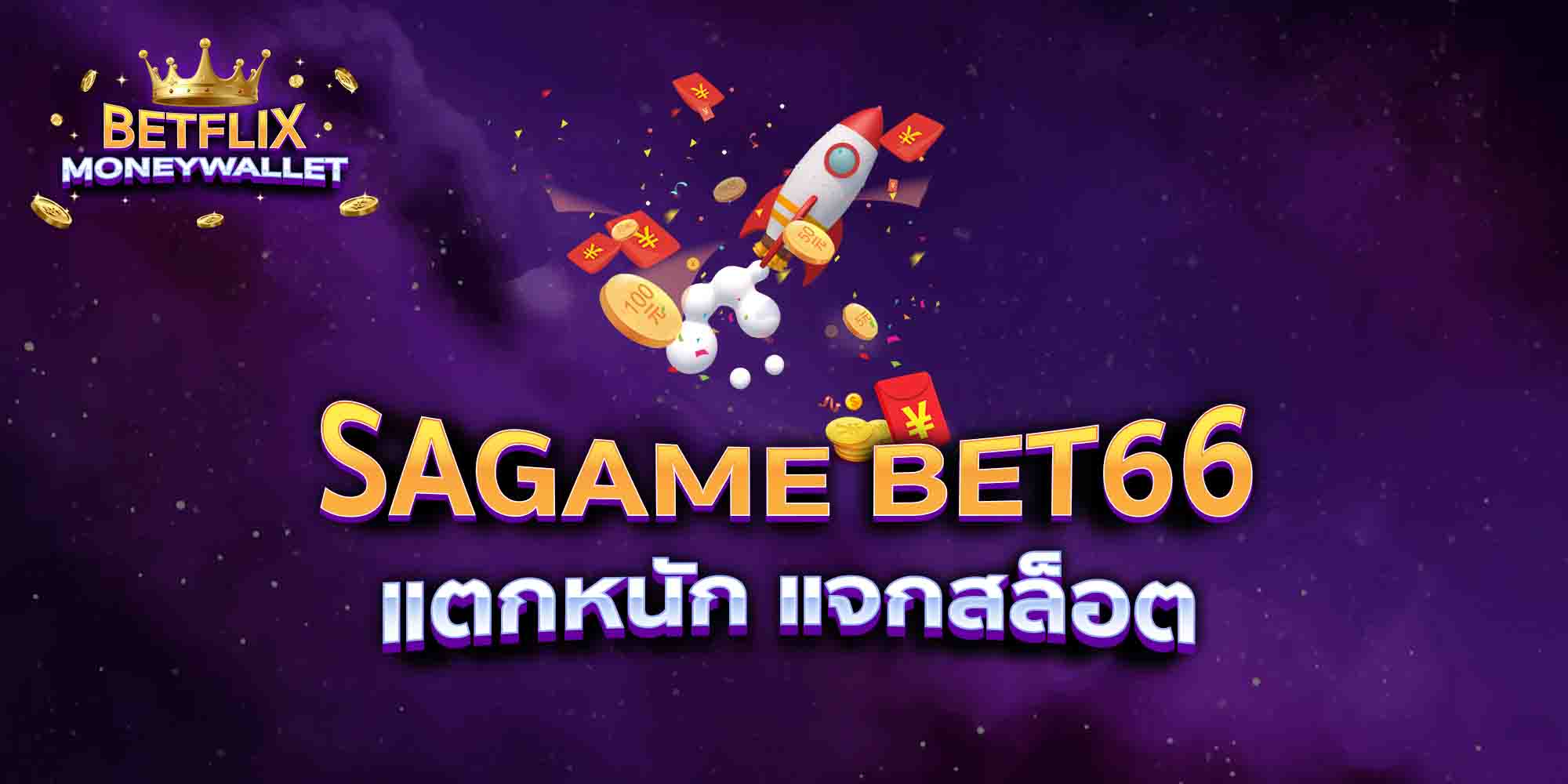 SAGAME-BET66-แตกหนัก-แจกสล็อต