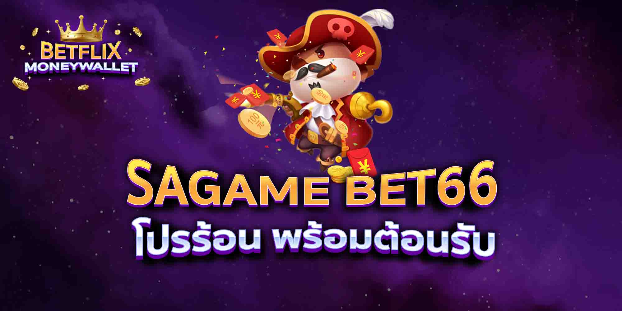 SAGAME-BET66-โปรร้อน-พร้อมต้อนรับ