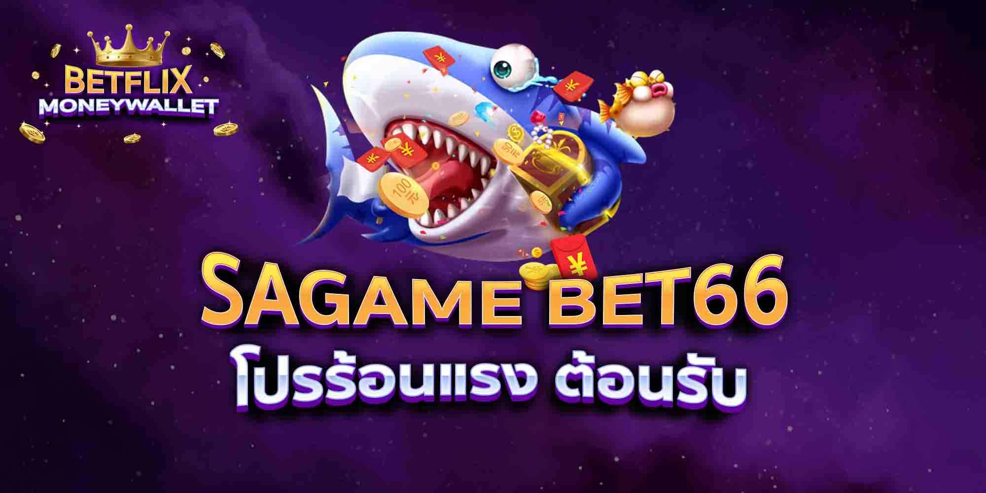 SAGAME-BET66-โปรร้อนแรง-ต้อนรับ