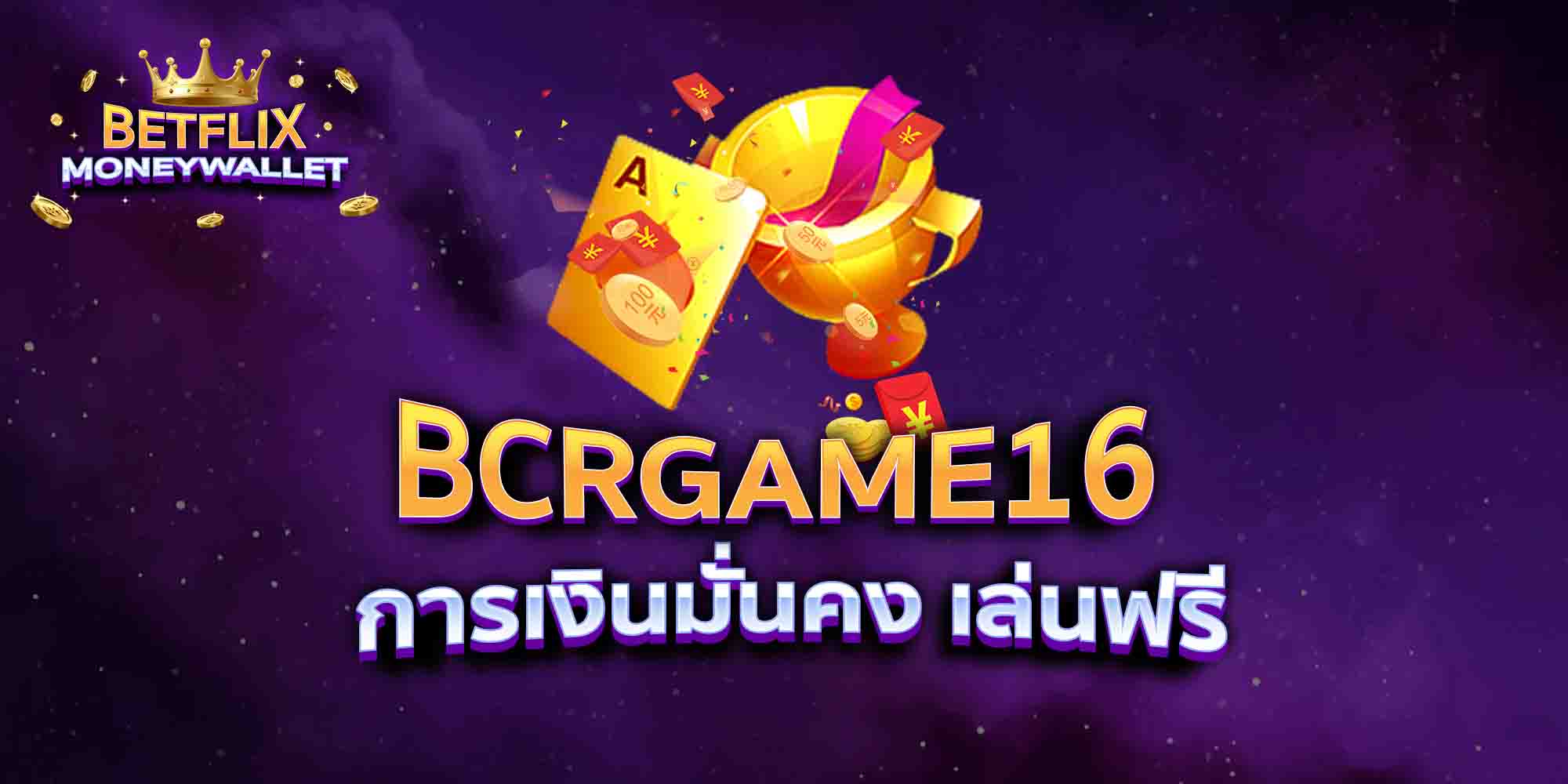 BCRGAME16-การเงินมั่นคง-เล่นฟรี