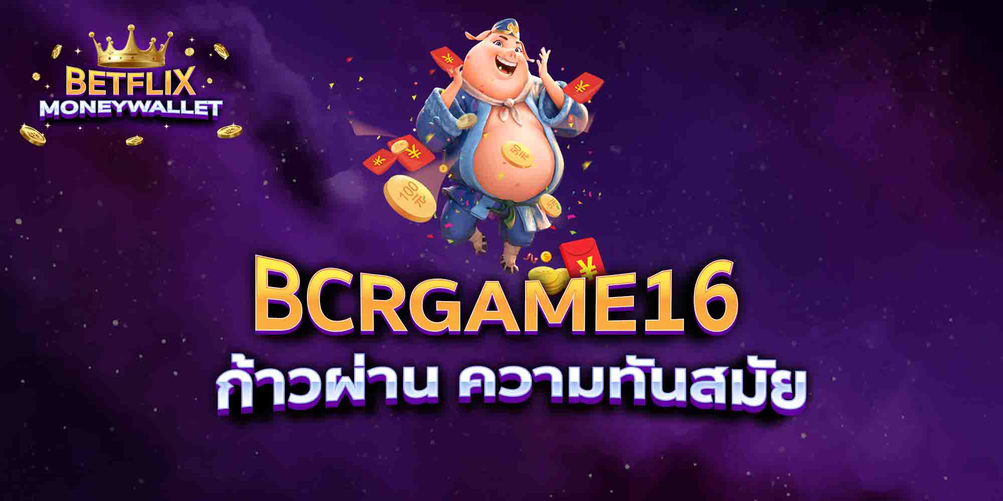 BCRGAME16-ก้าวผ่าน-ความทันสมัย