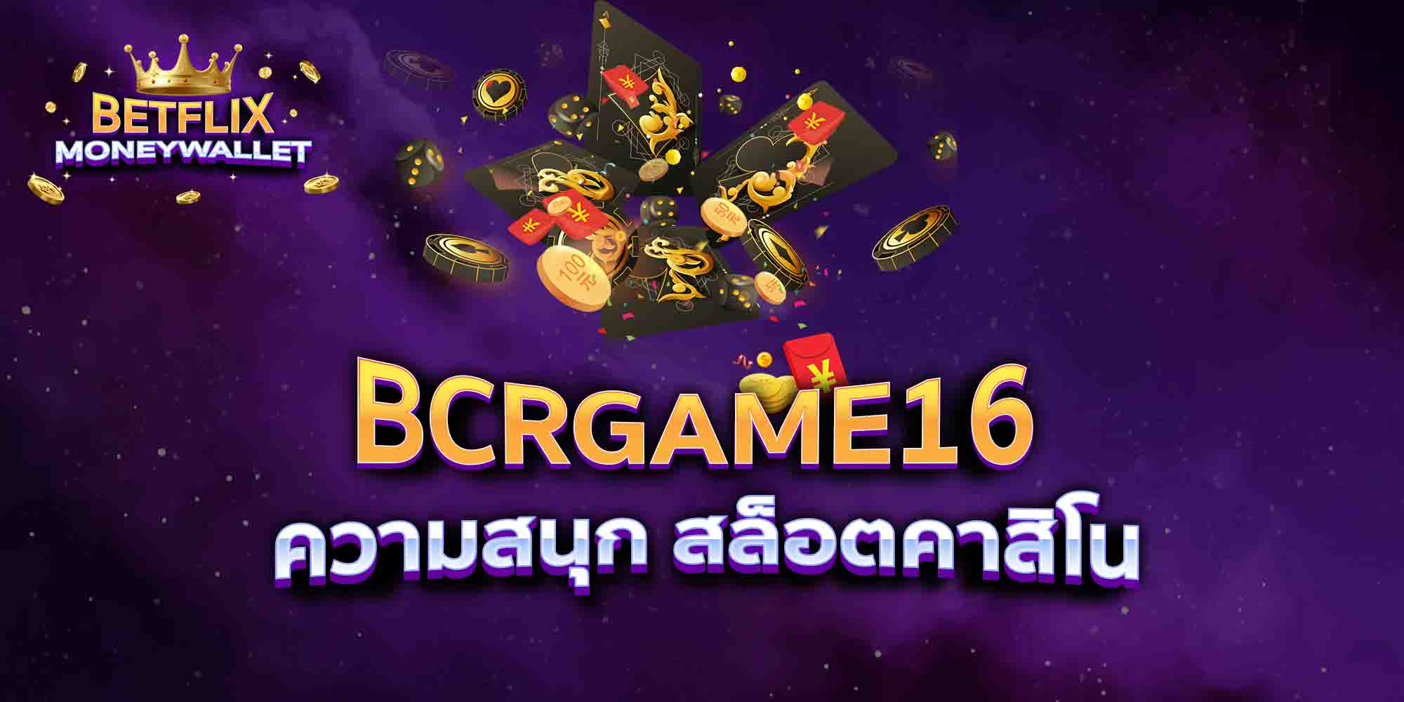BCRGAME16-ความสนุก-สล็อตคาสิโน