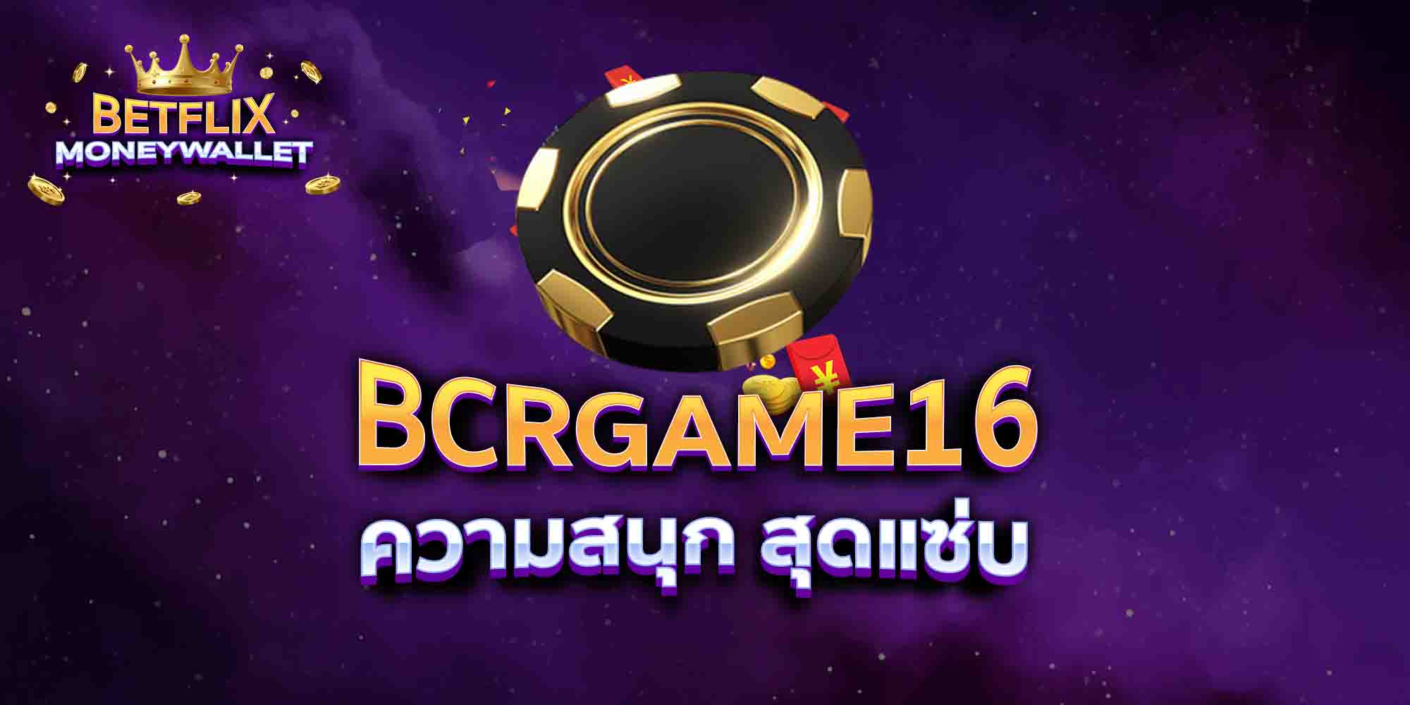 BCRGAME16-ความสนุก-สุดแซ่บ