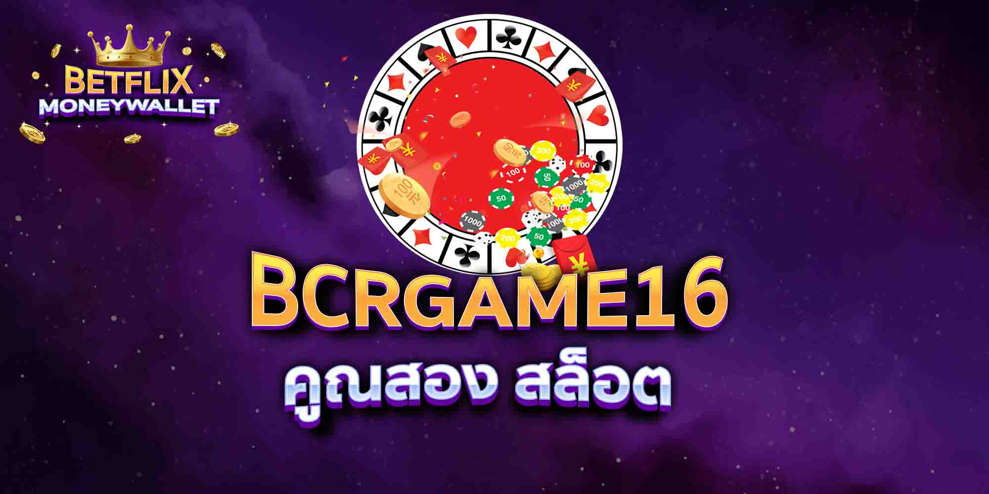BCRGAME16-คูณสอง-สล็อต