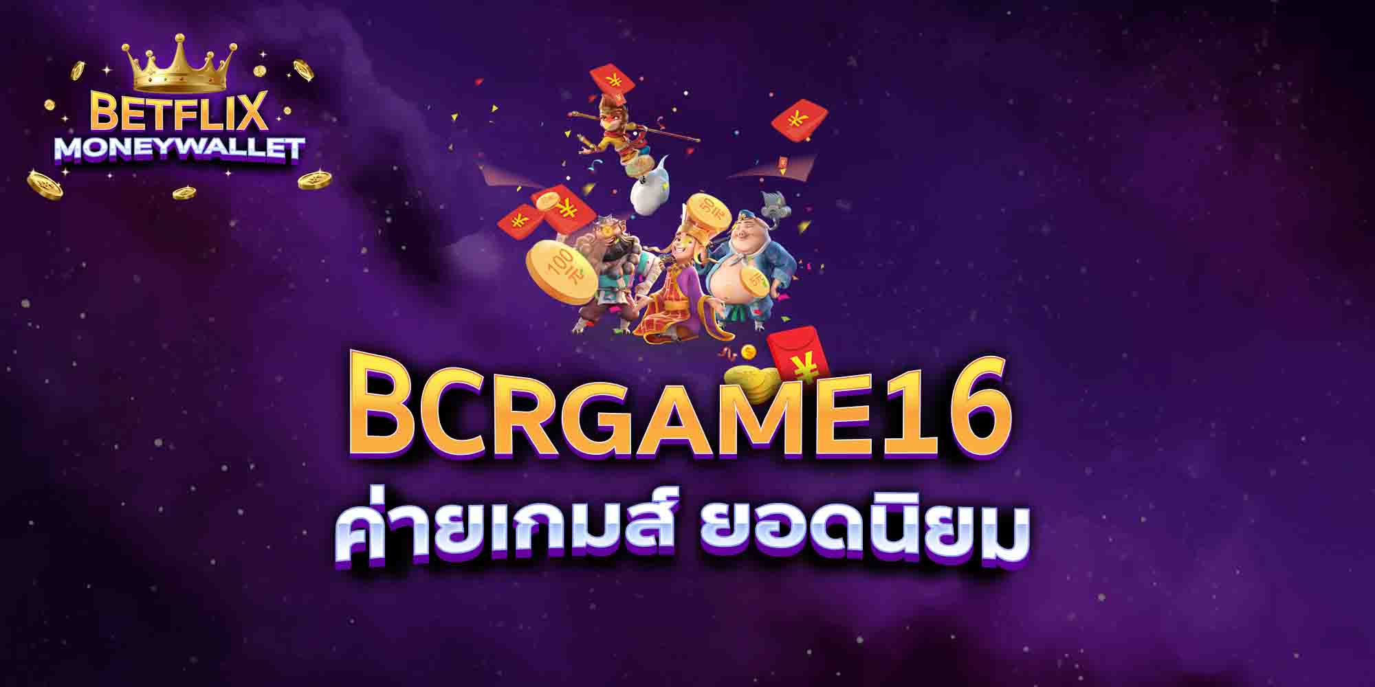 BCRGAME16-ค่ายเกมส์-ยอดนิยม