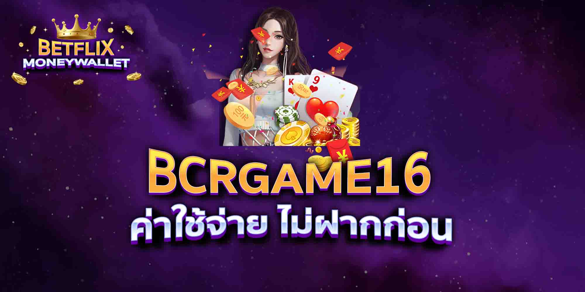 BCRGAME16-ค่าใช้จ่าย-ไม่ฝากก่อน