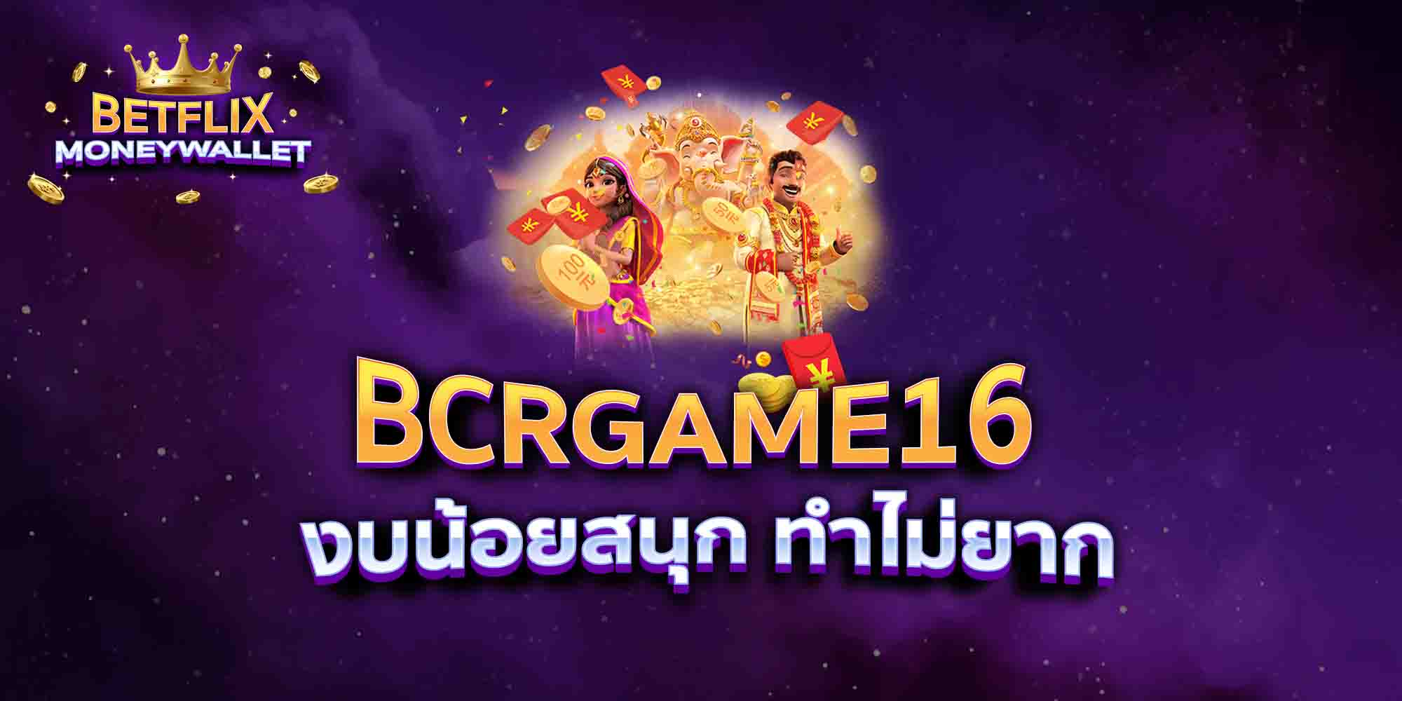 BCRGAME16-งบน้อยสนุก-ทำไม่ยาก