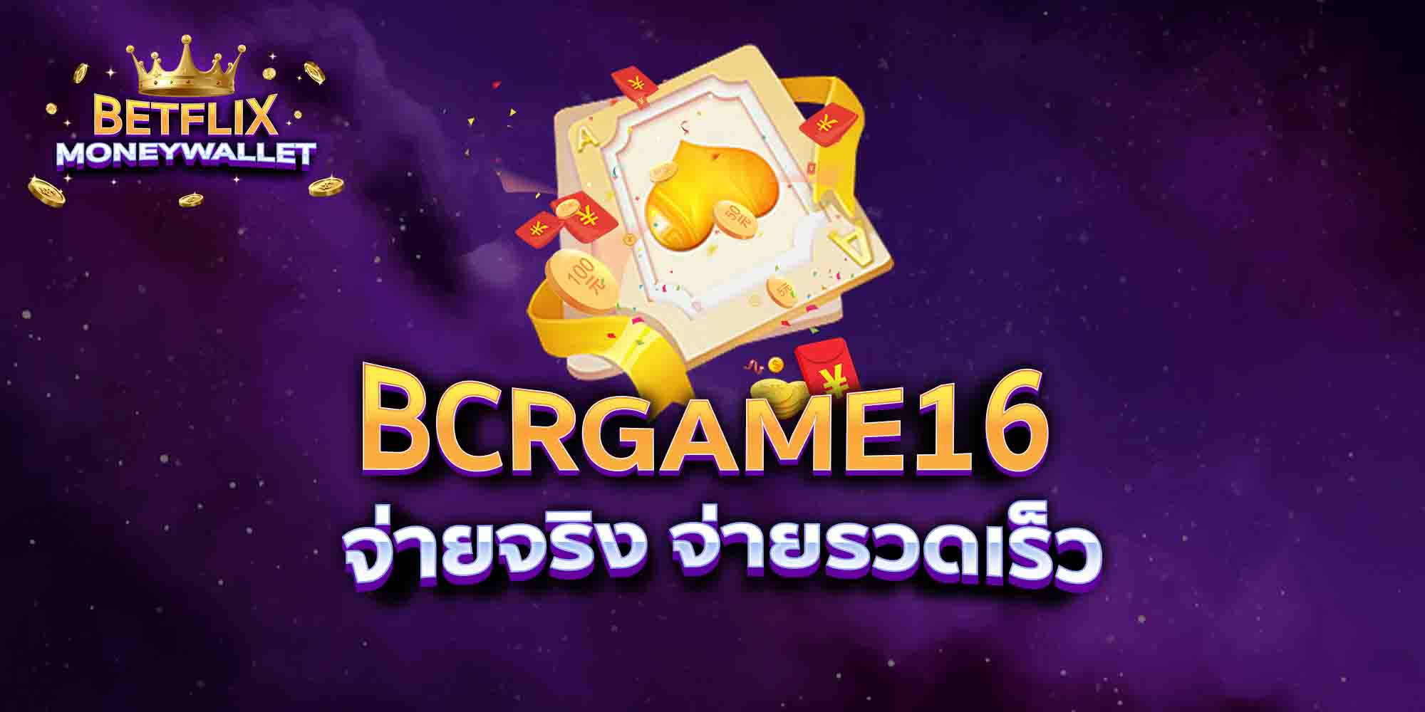 BCRGAME16-จ่ายจริง-จ่ายรวดเร็ว