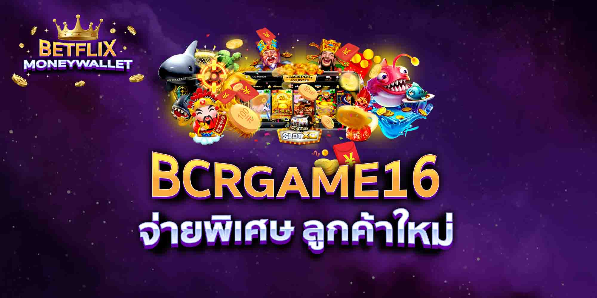 BCRGAME16-จ่ายพิเศษ-ลูกค้าใหม่