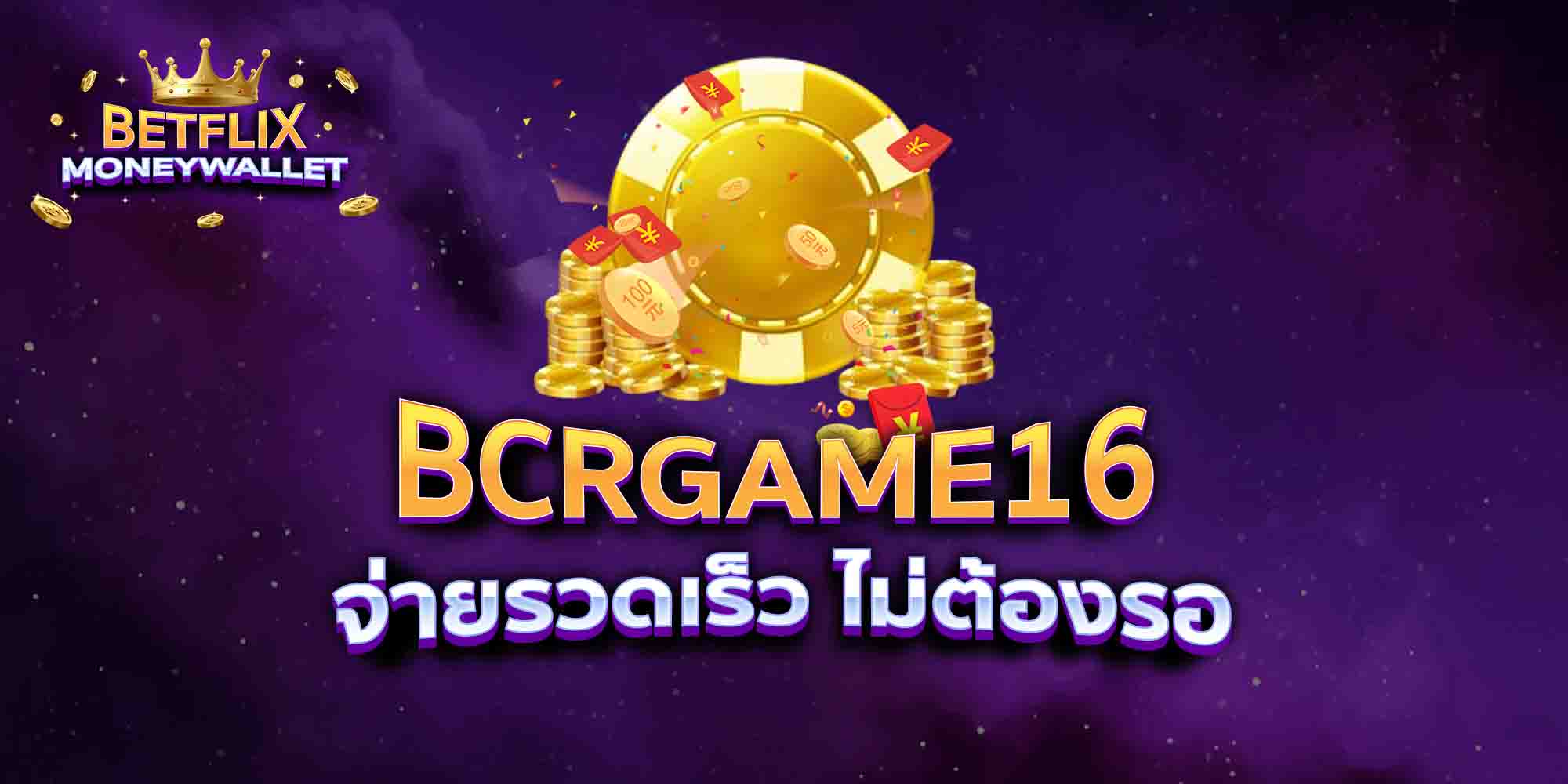 BCRGAME16-จ่ายรวดเร็ว-ไม่ต้องรอ