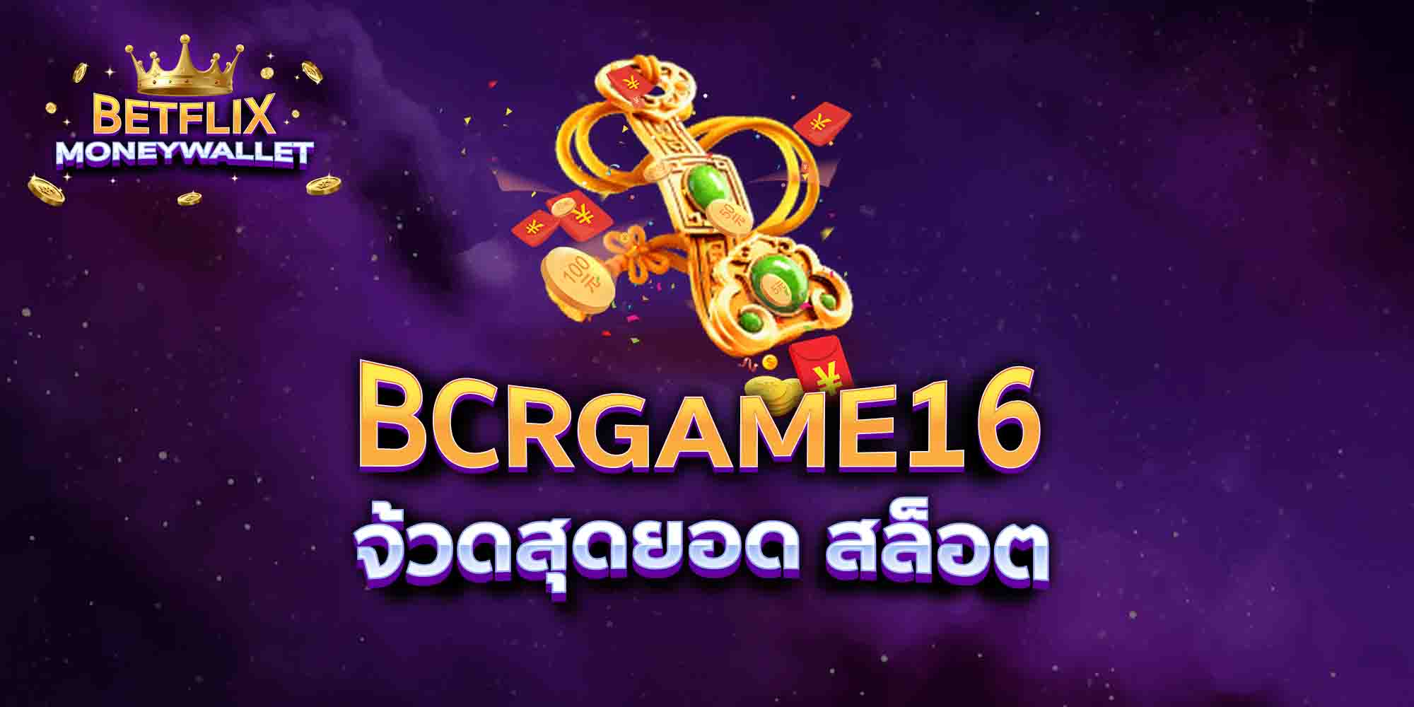 BCRGAME16-จ้วดสุดยอด-สล็อต