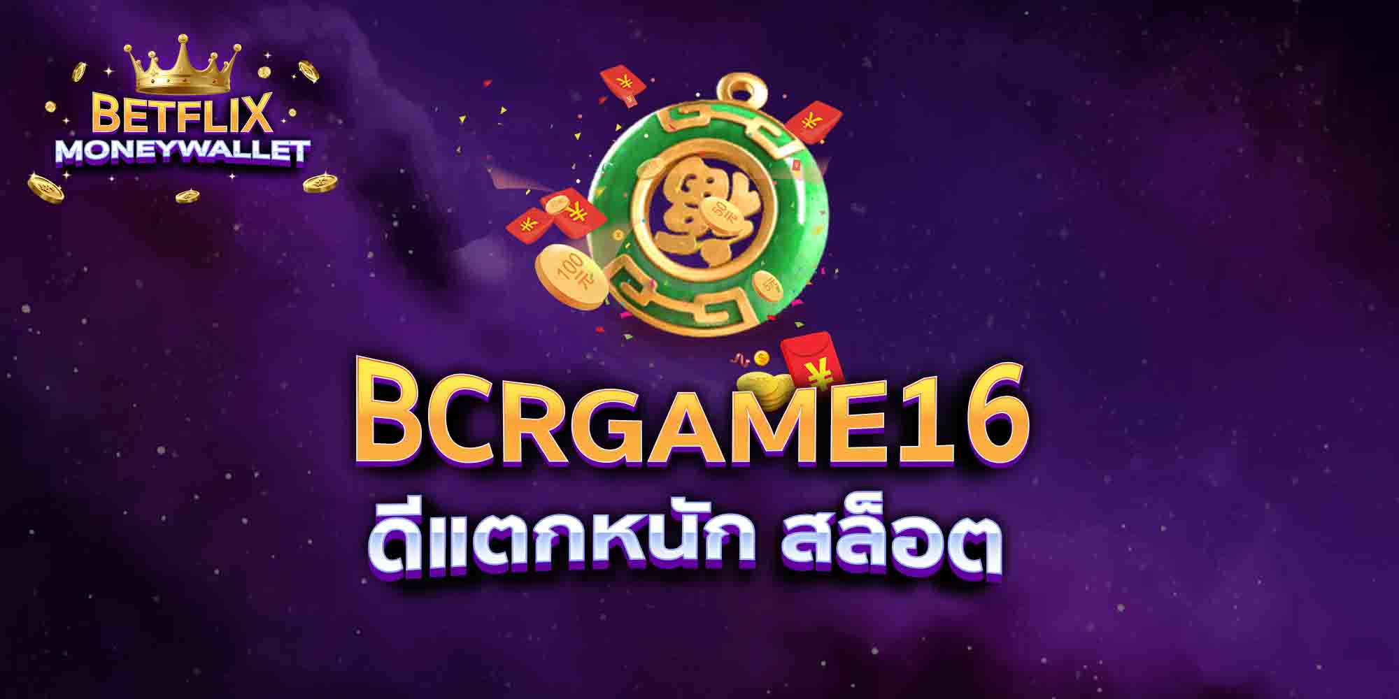 BCRGAME16-ดีแตกหนัก-สล็อต