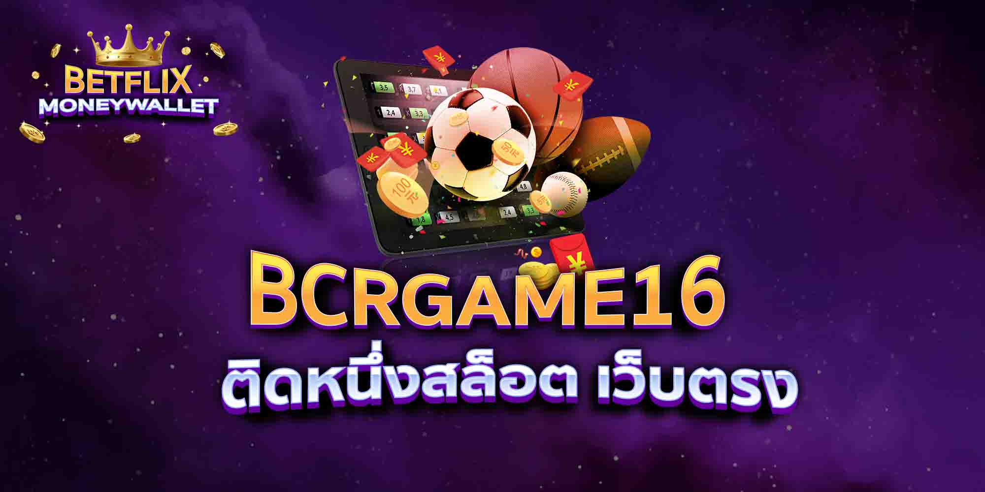 BCRGAME16-ติดหนึ่งสล็อต-เว็บตรง