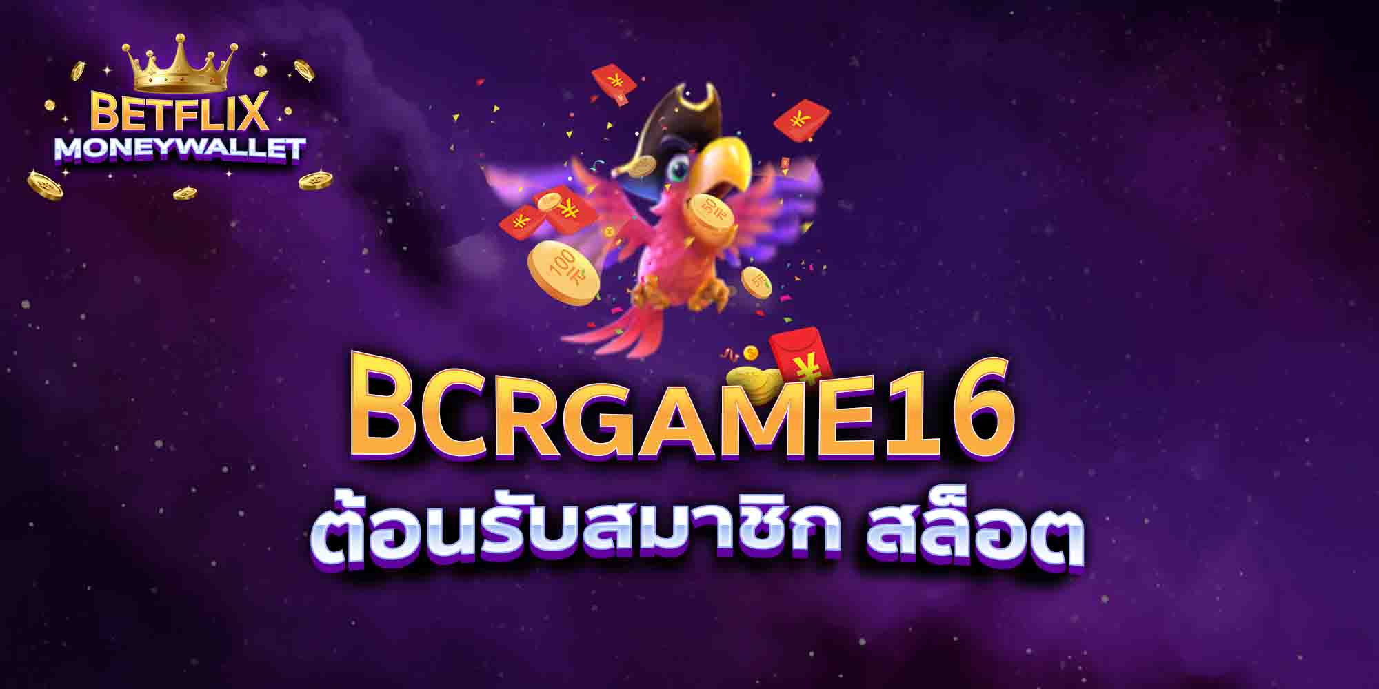 BCRGAME16-ต้อนรับสมาชิก-สล็อต