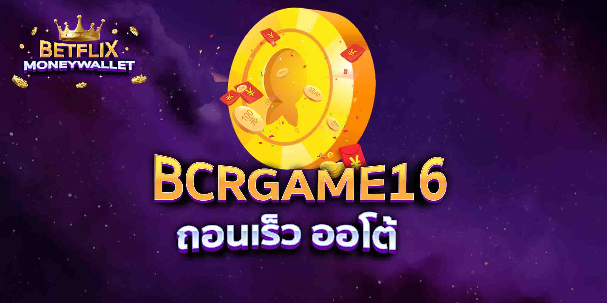 BCRGAME16-ถอนเร็ว-ออโต้