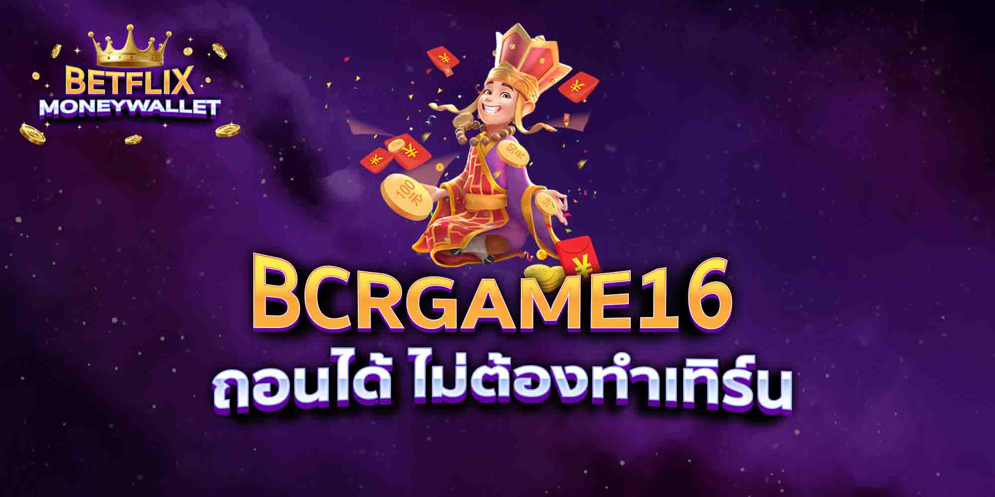 BCRGAME16-ถอนได้-ไม่ต้องทำเทิร์น