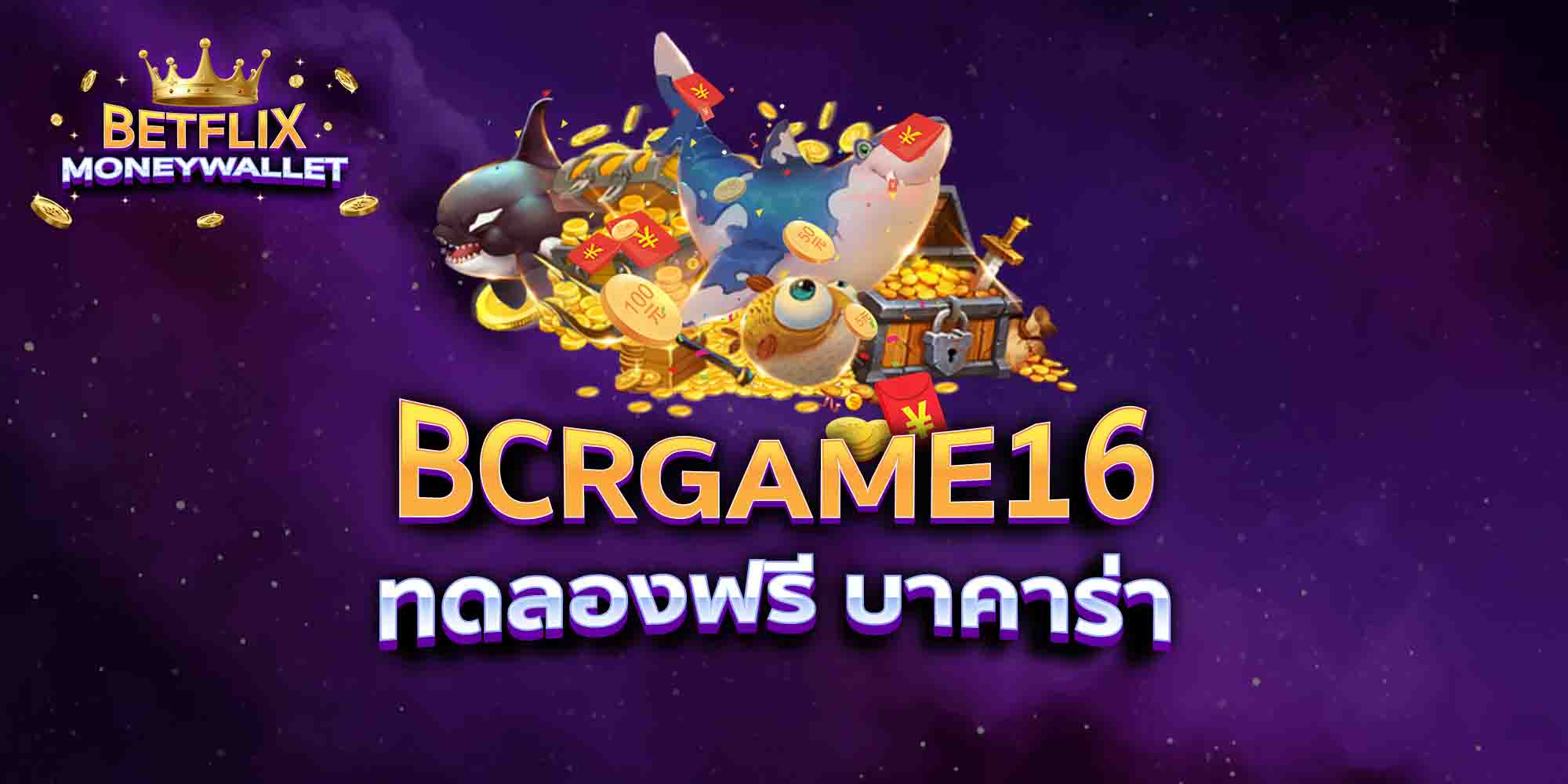 BCRGAME16-ทดลองฟรี-บาคาร่า
