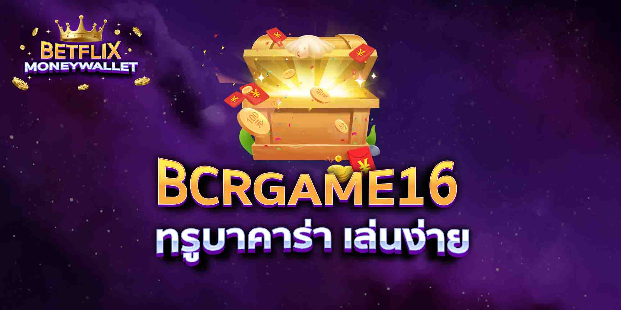BCRGAME16-ทรูบาคาร่า-เล่นง่าย