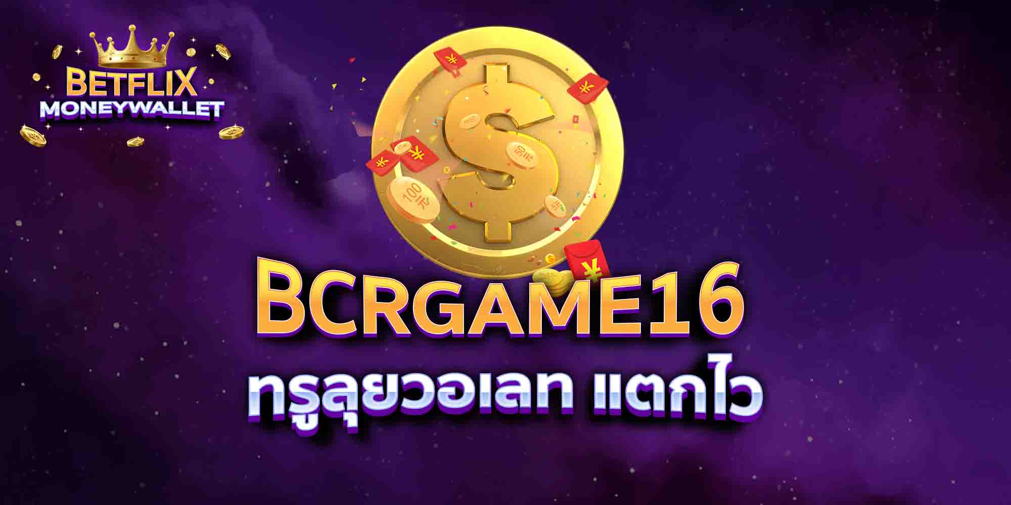 BCRGAME16-ทรูลุยวอเลท-แตกไว