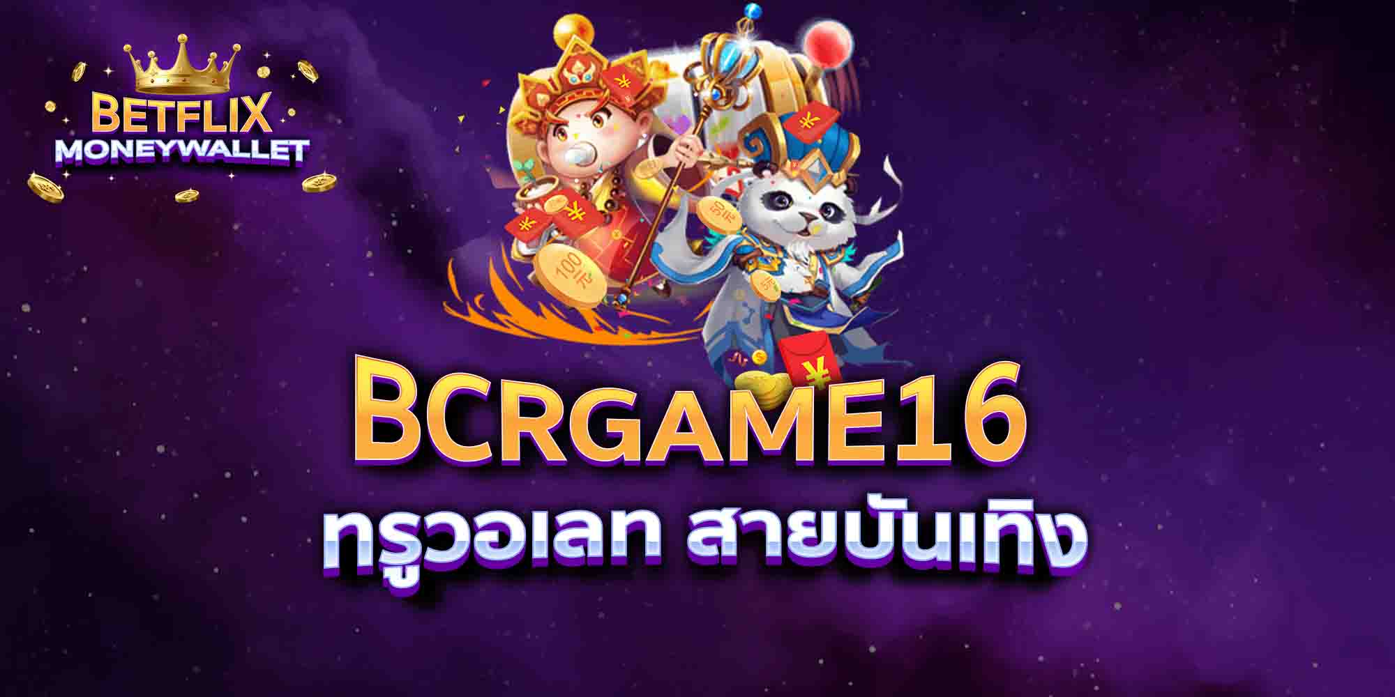 BCRGAME16-ทรูวอเลท-สายบันเทิง