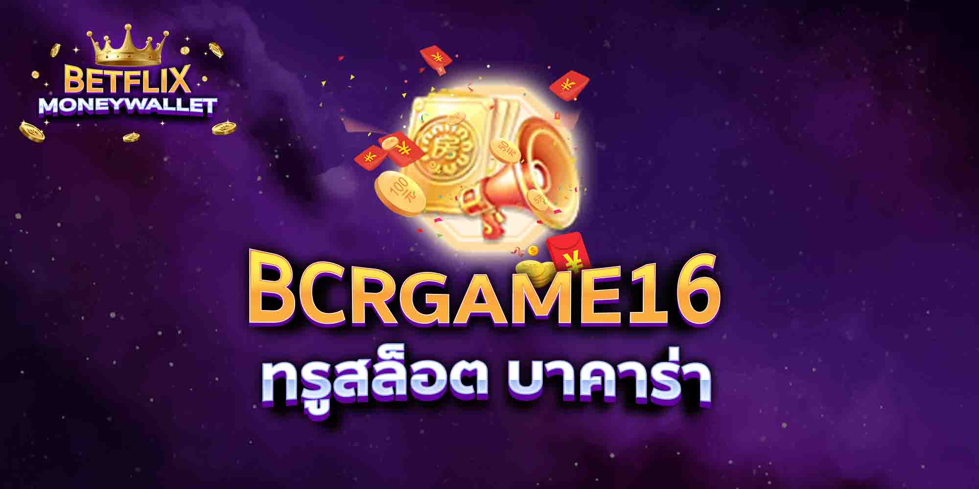 BCRGAME16-ทรูสล็อต-บาคาร่า-1
