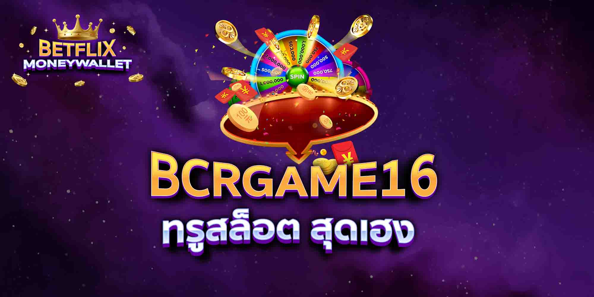 BCRGAME16-ทรูสล็อต-สุดเฮง