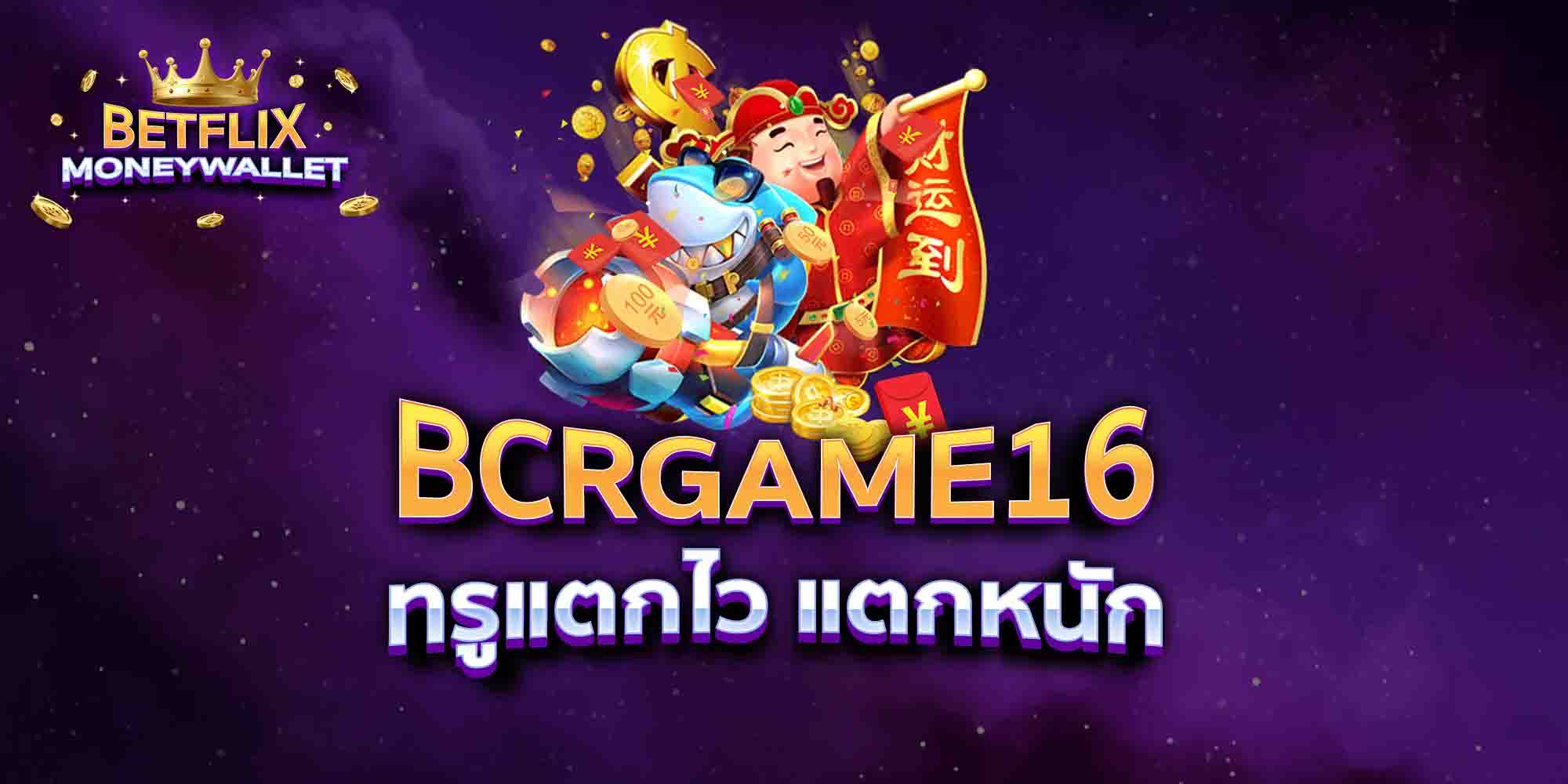 BCRGAME16-ทรูแตกไว-แตกหนัก