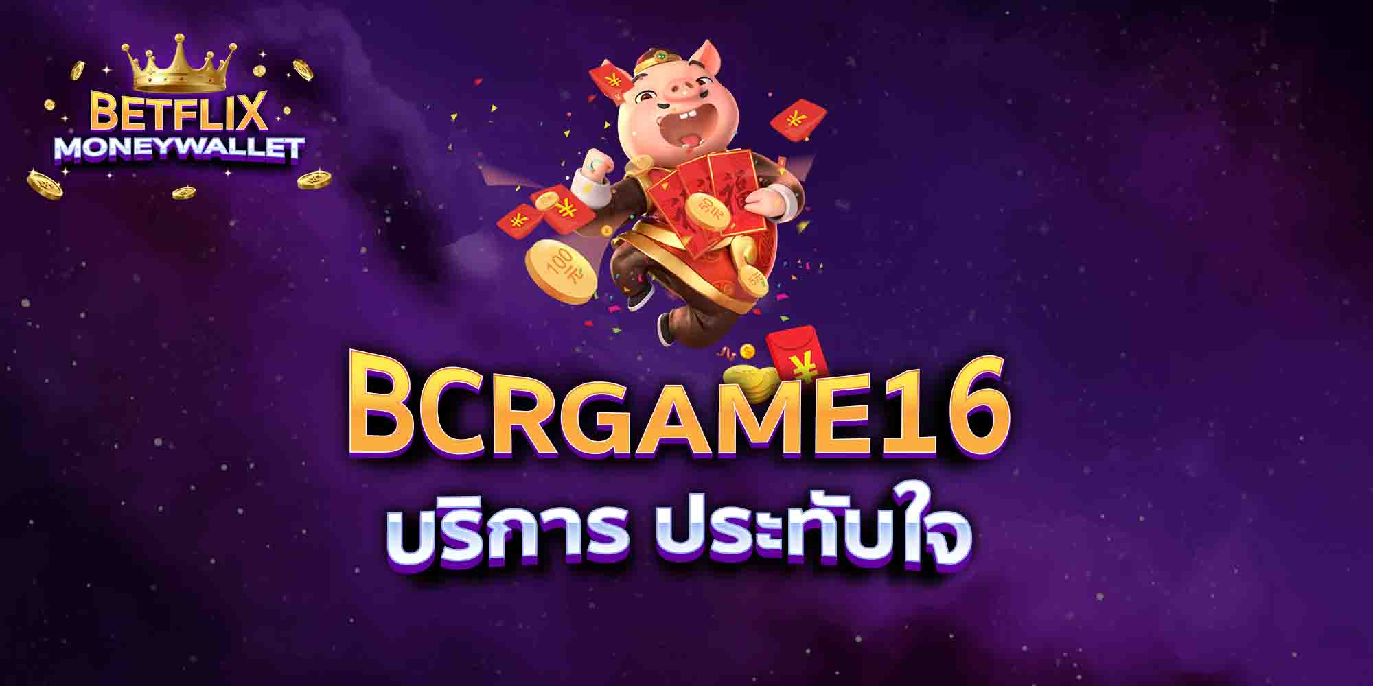 BCRGAME16-บริการ-ประทับใจ