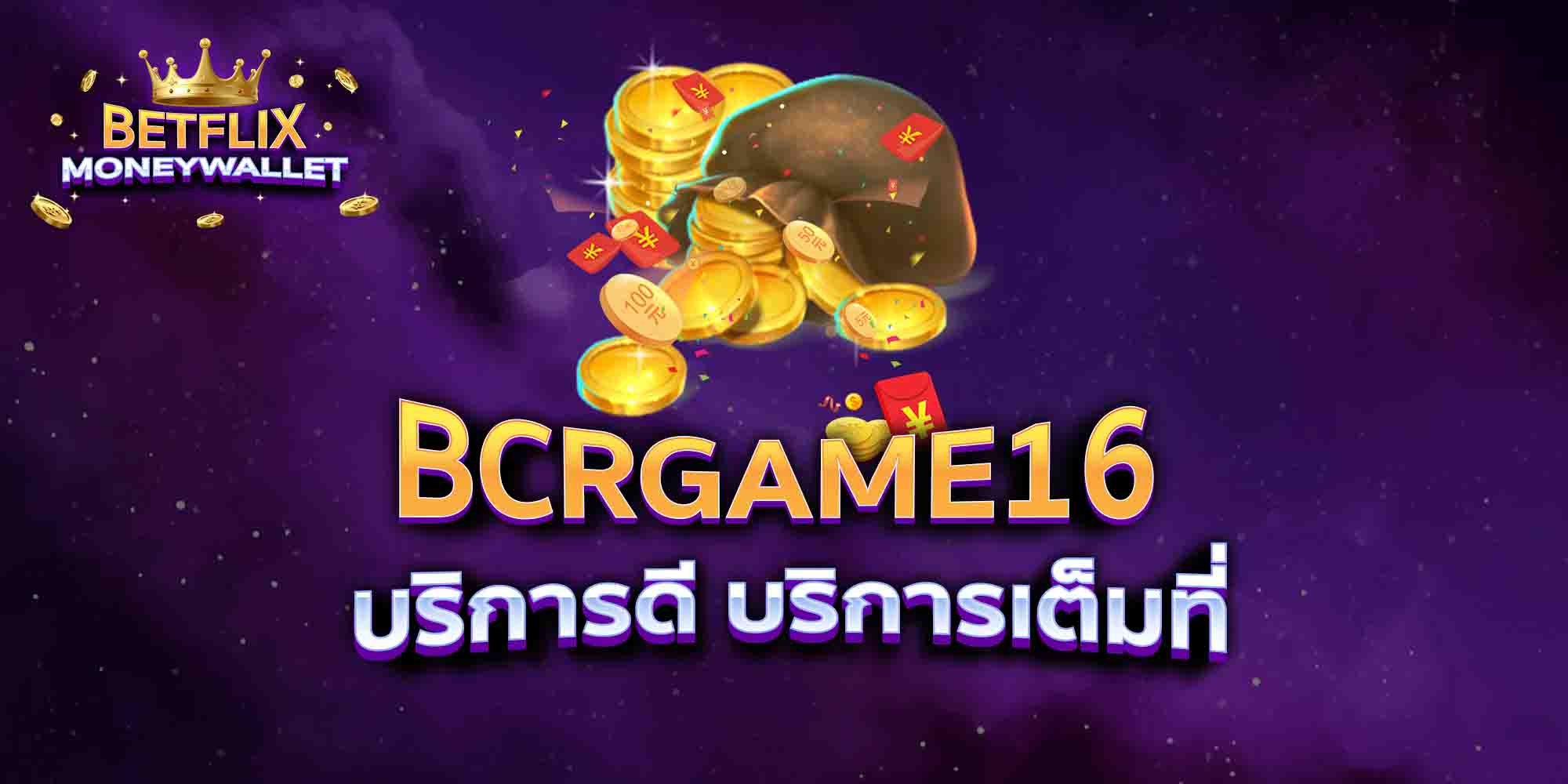 BCRGAME16-บริการดี-บริการเต็มที่