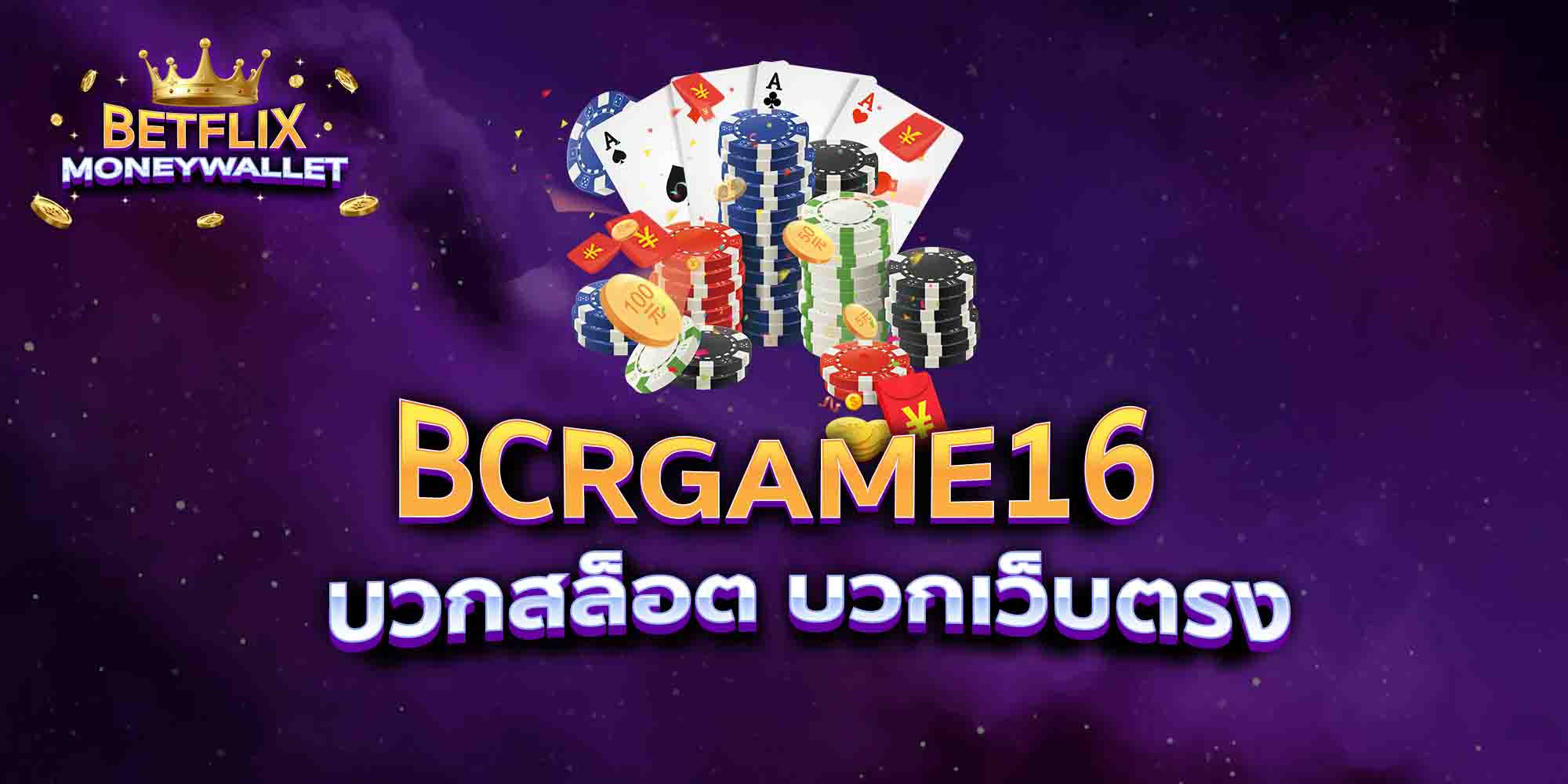 BCRGAME16-บวกสล็อต-บวกเว็บตรง
