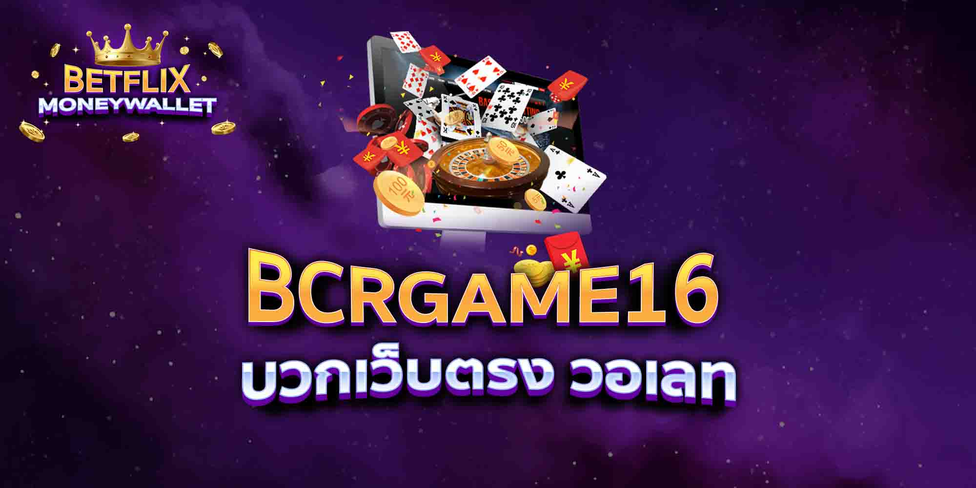 BCRGAME16-บวกเว็บตรง-วอเลท