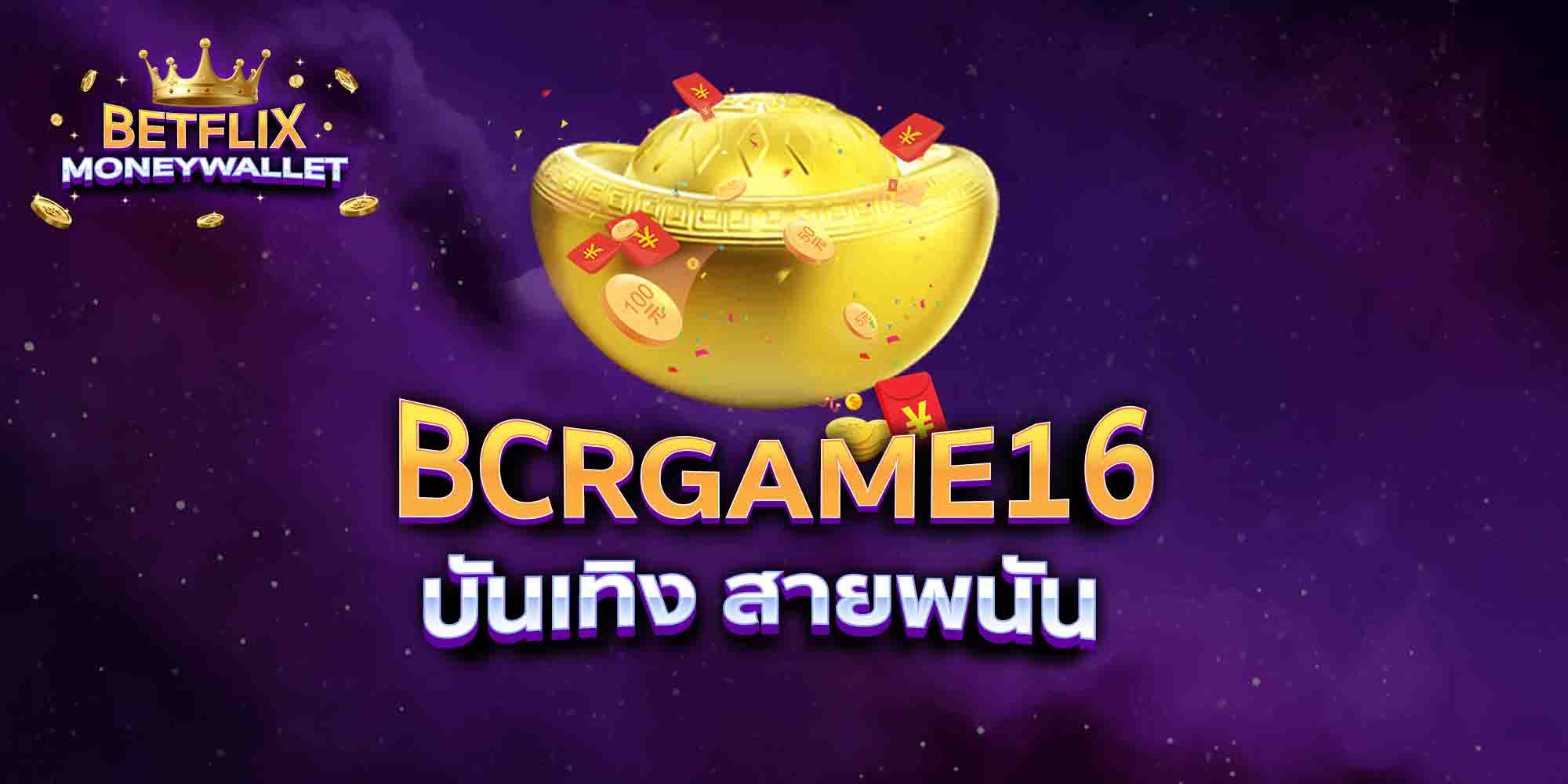 BCRGAME16-บันเทิง-สายพนัน