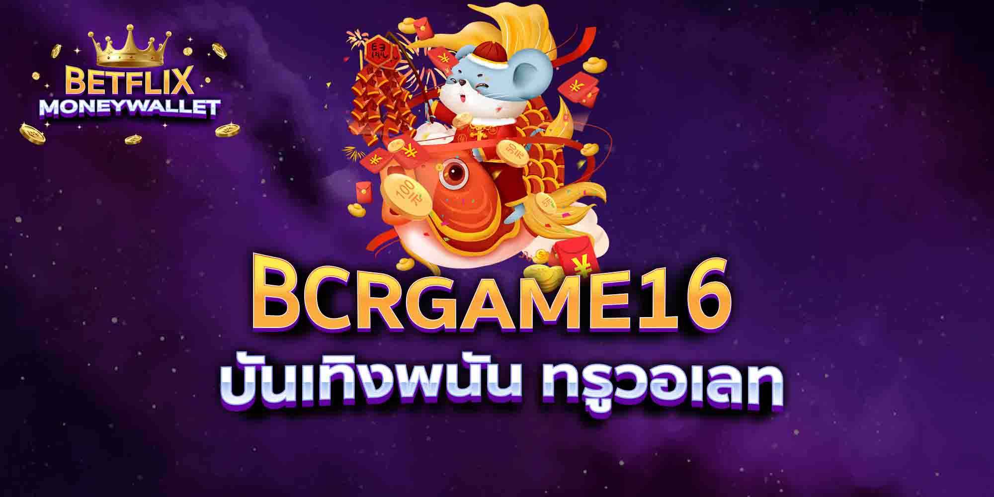 BCRGAME16-บันเทิงพนัน-ทรูวอเลท