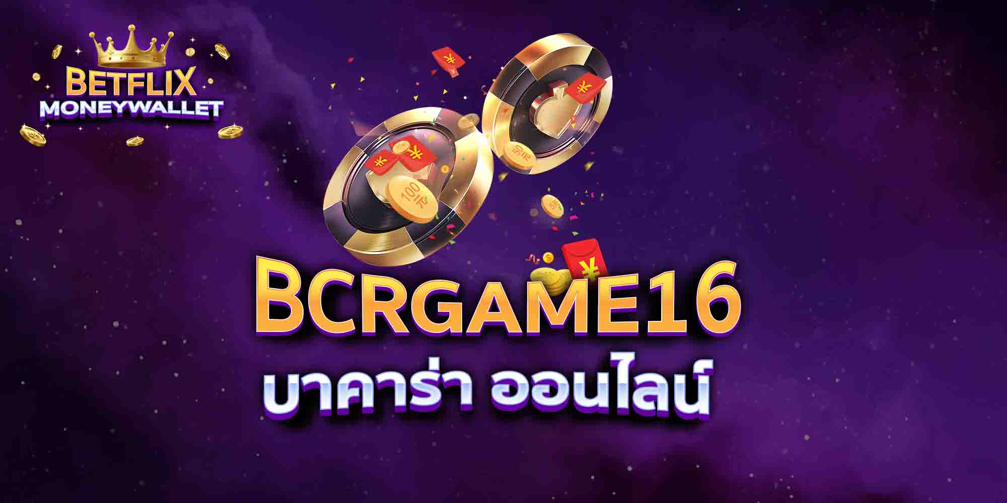 BCRGAME16-บาคาร่า-ออนไลน์