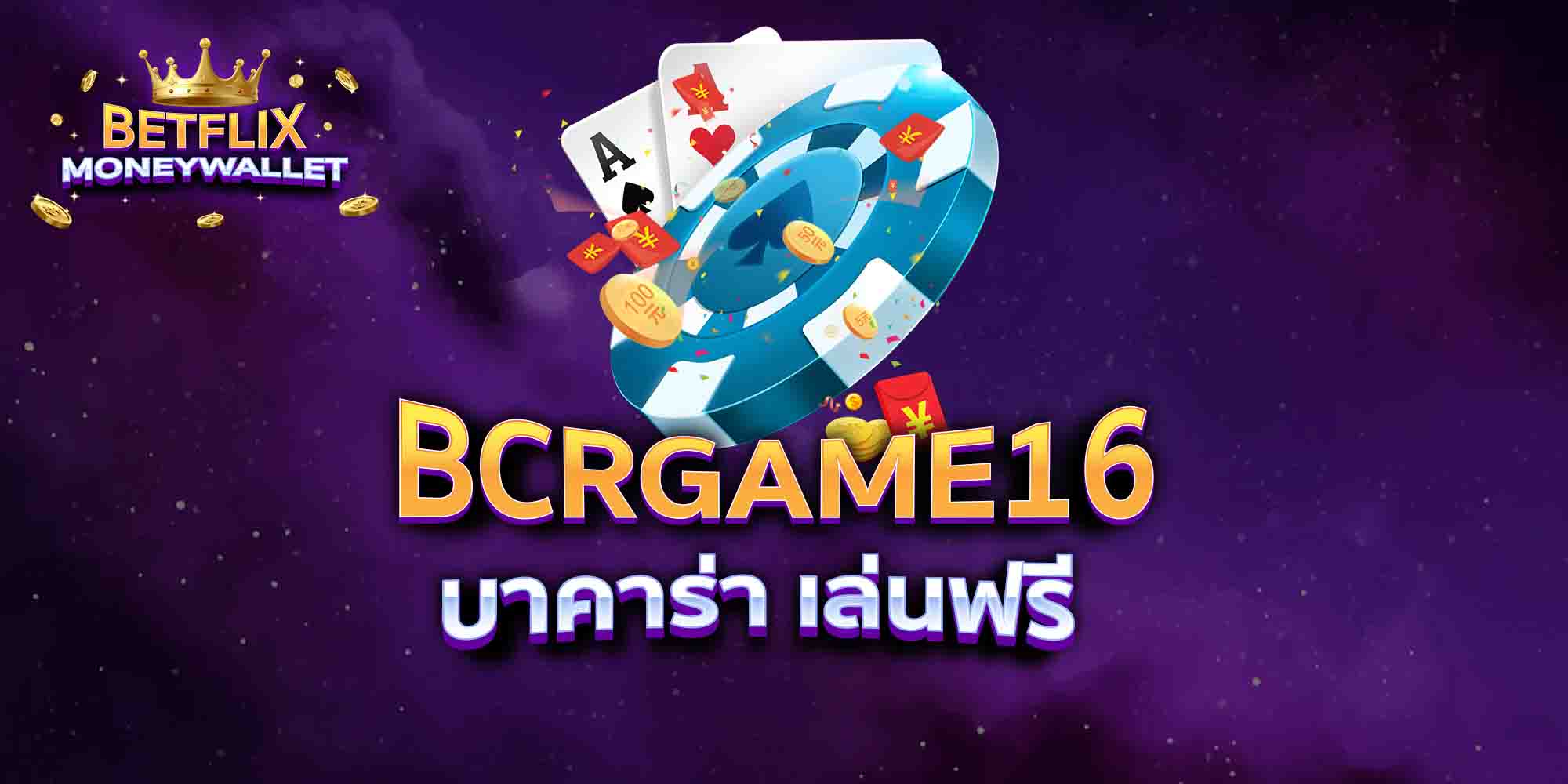 BCRGAME16-บาคาร่า-เล่นฟรี