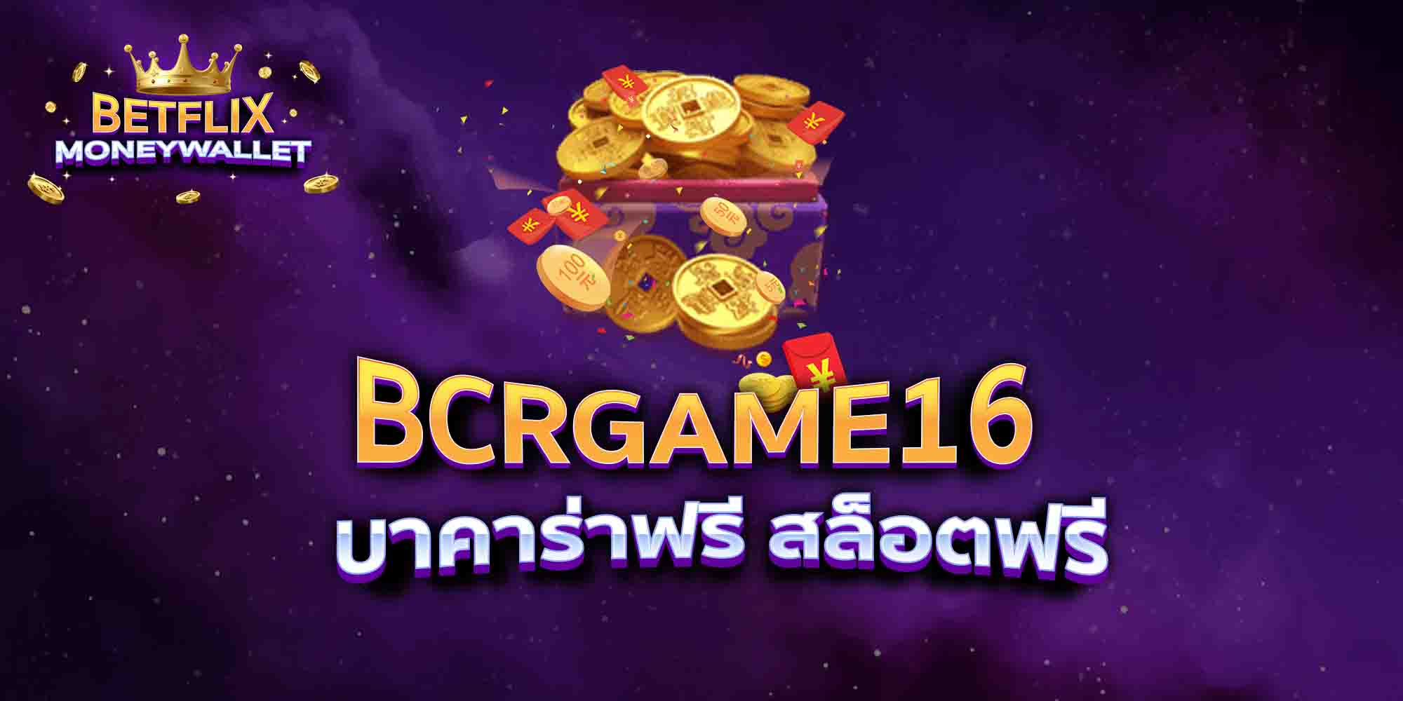 BCRGAME16-บาคาร่าฟรี-สล็อตฟรี