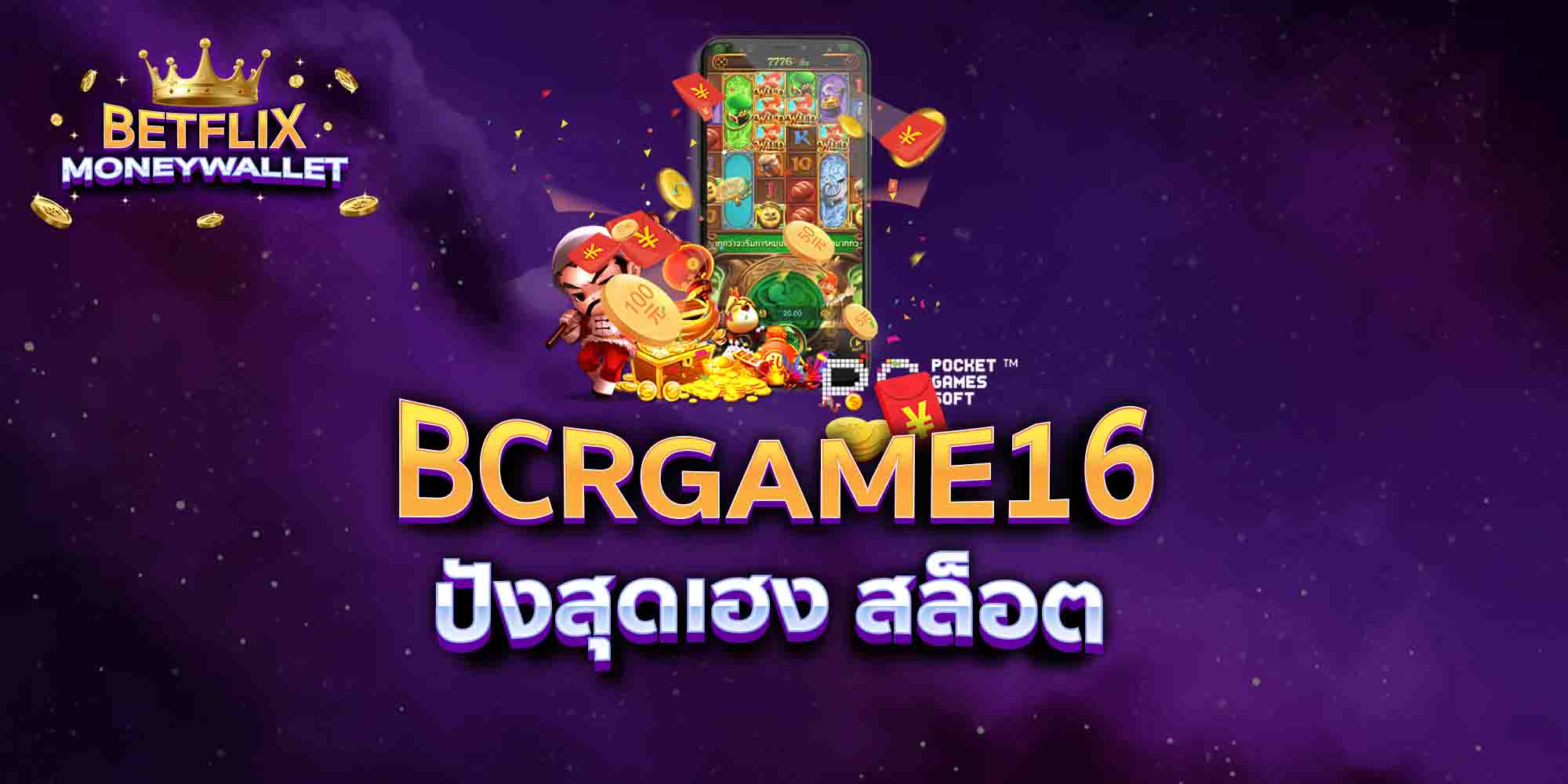 BCRGAME16-ปังสุดเฮง-สล็อต
