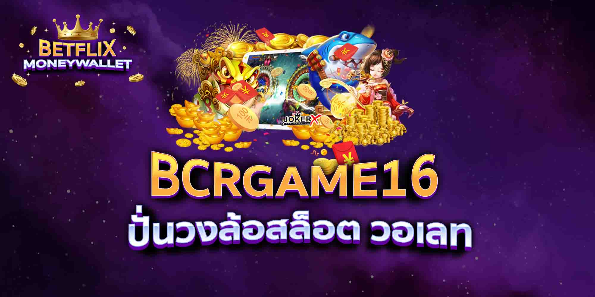 BCRGAME16-ปั่นวงล้อสล็อต-วอเลท