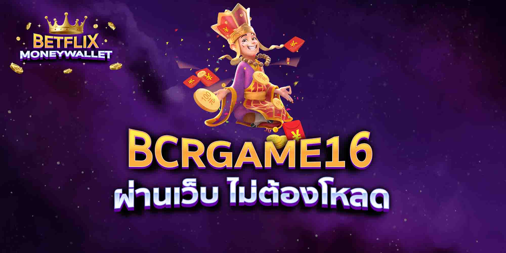 BCRGAME16-ผ่านเว็บ-ไม่ต้องโหลด