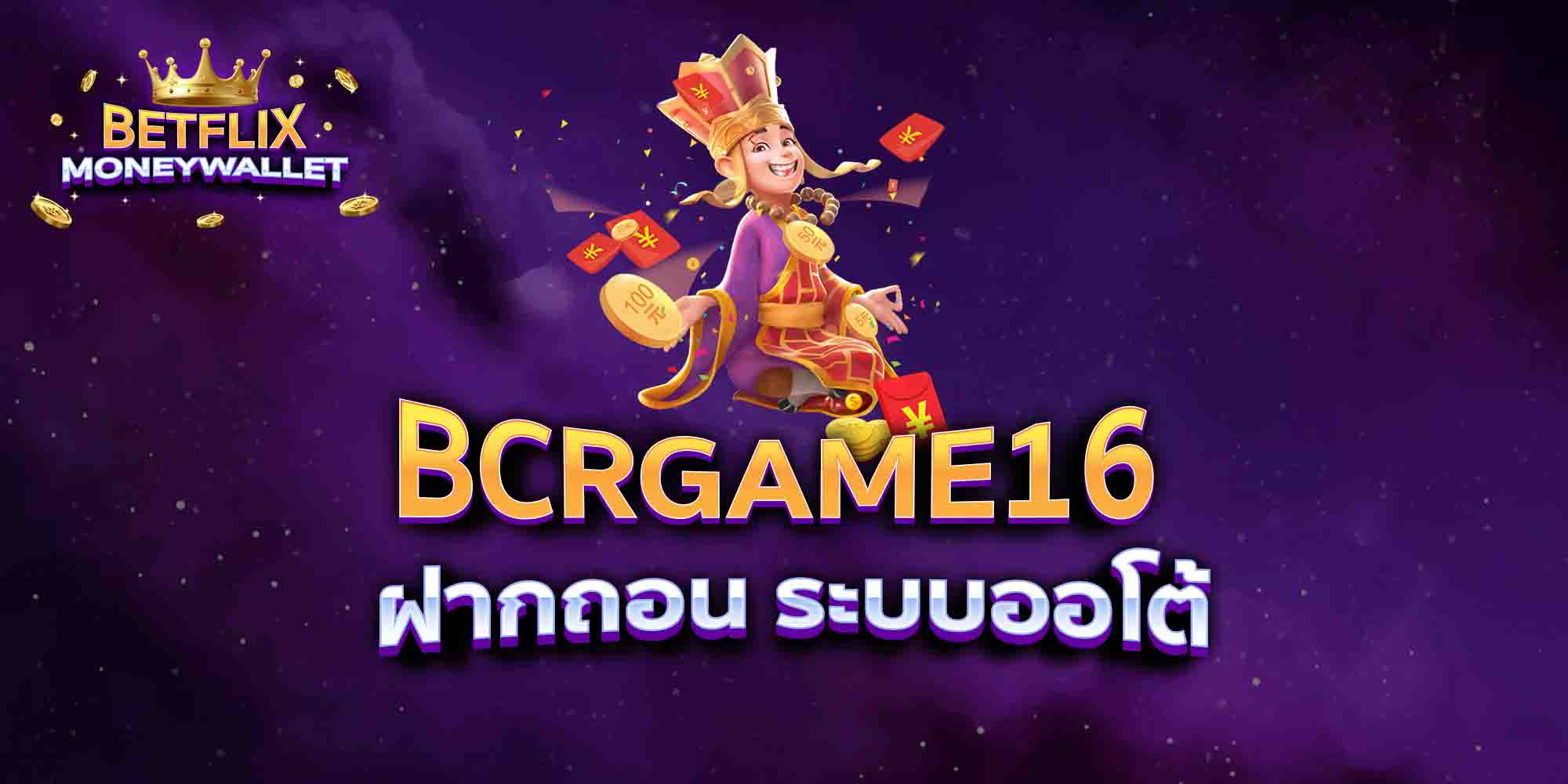 BCRGAME16-ฝากถอน-ระบบออโต้