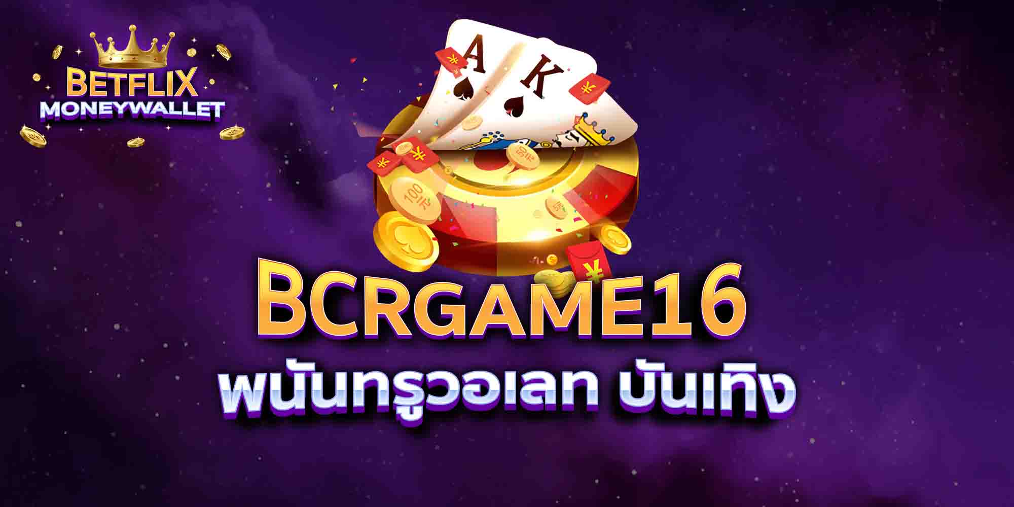 BCRGAME16-พนันทรูวอเลท-บันเทิง