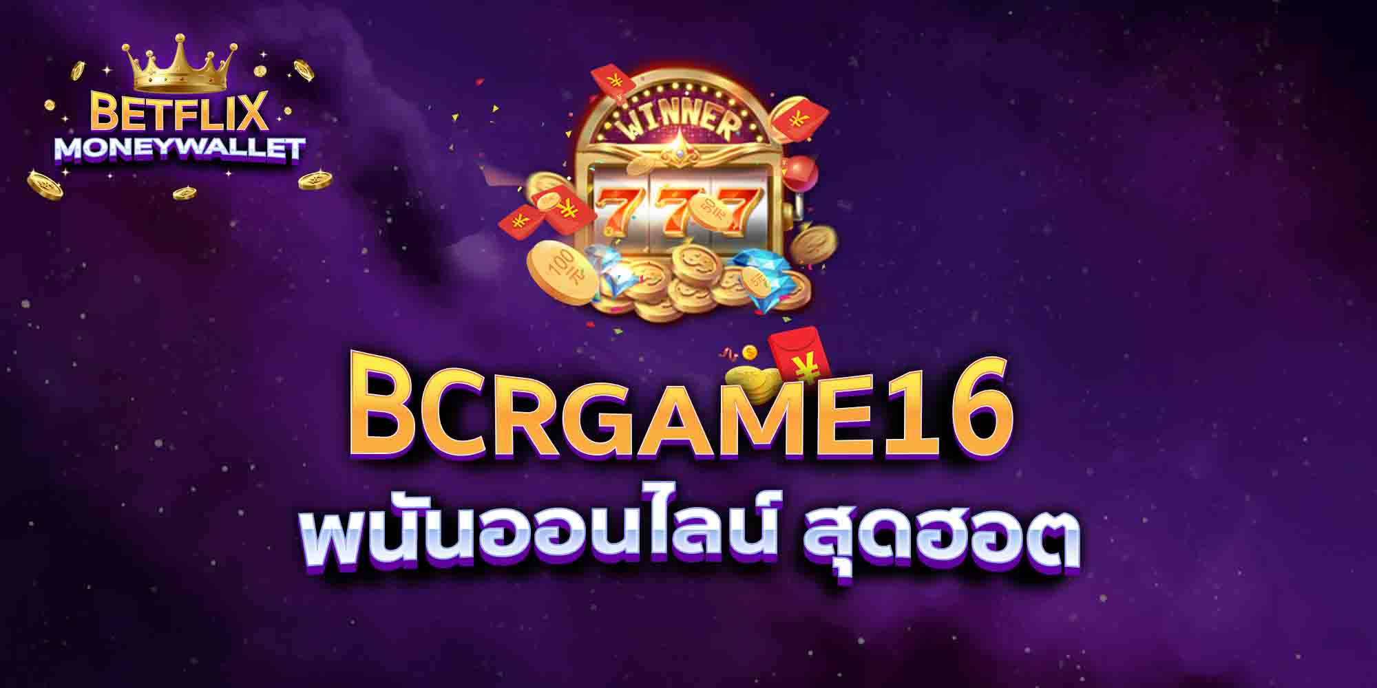 BCRGAME16-พนันออนไลน์-สุดฮอต