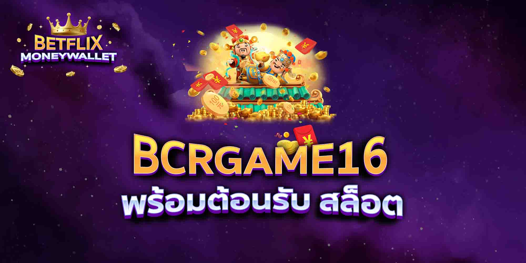 BCRGAME16-พร้อมต้อนรับ-สล็อต